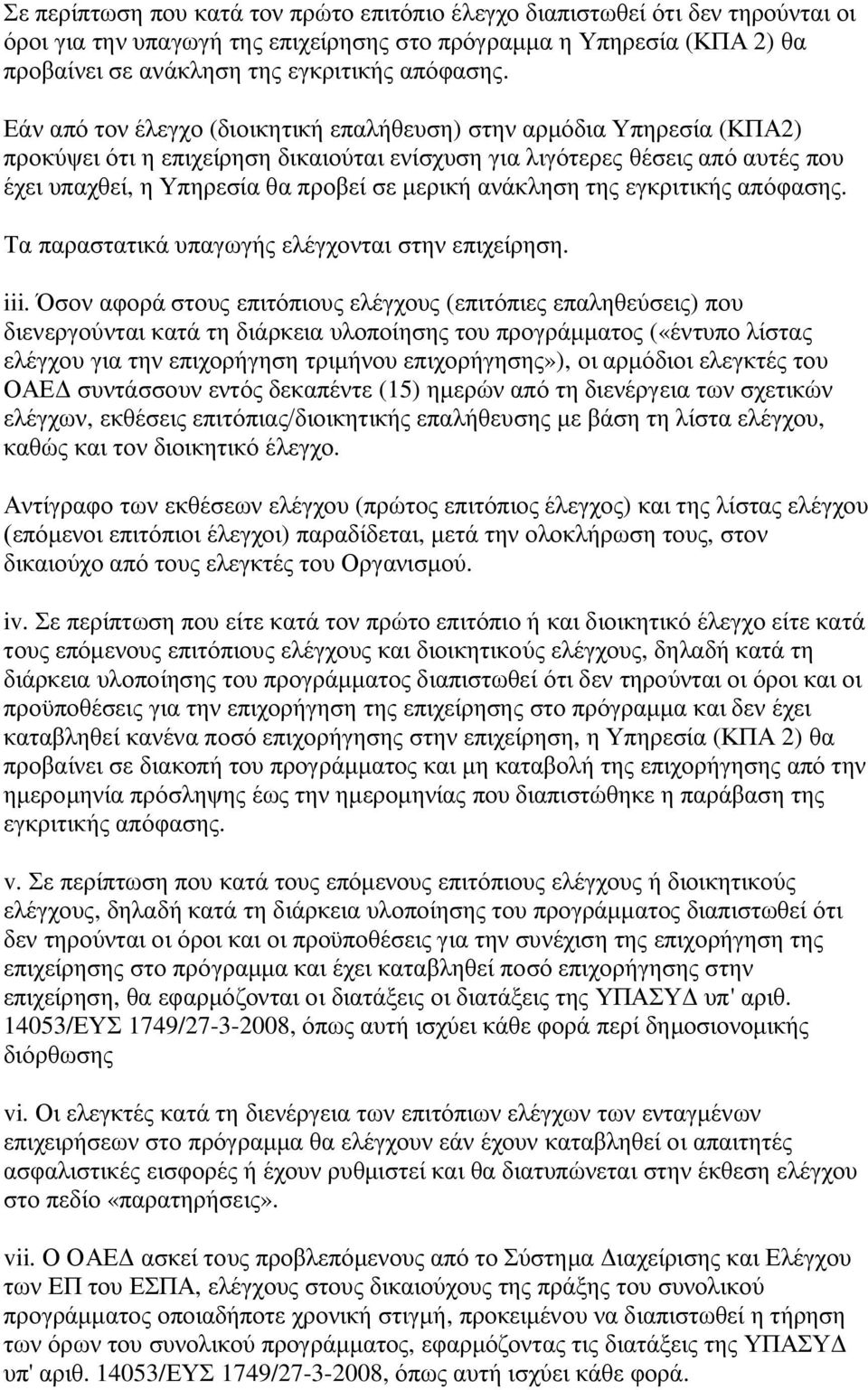ανάκληση της εγκριτικής απόφασης. Τα παραστατικά υπαγωγής ελέγχονται στην επιχείρηση. iii.