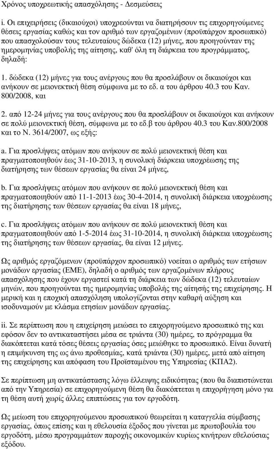 μήνες, που προηγούνταν της ημερομηνίας υποβολής της αίτησης, καθ' όλη τη διάρκεια του προγράμματος, δηλαδή: 1.