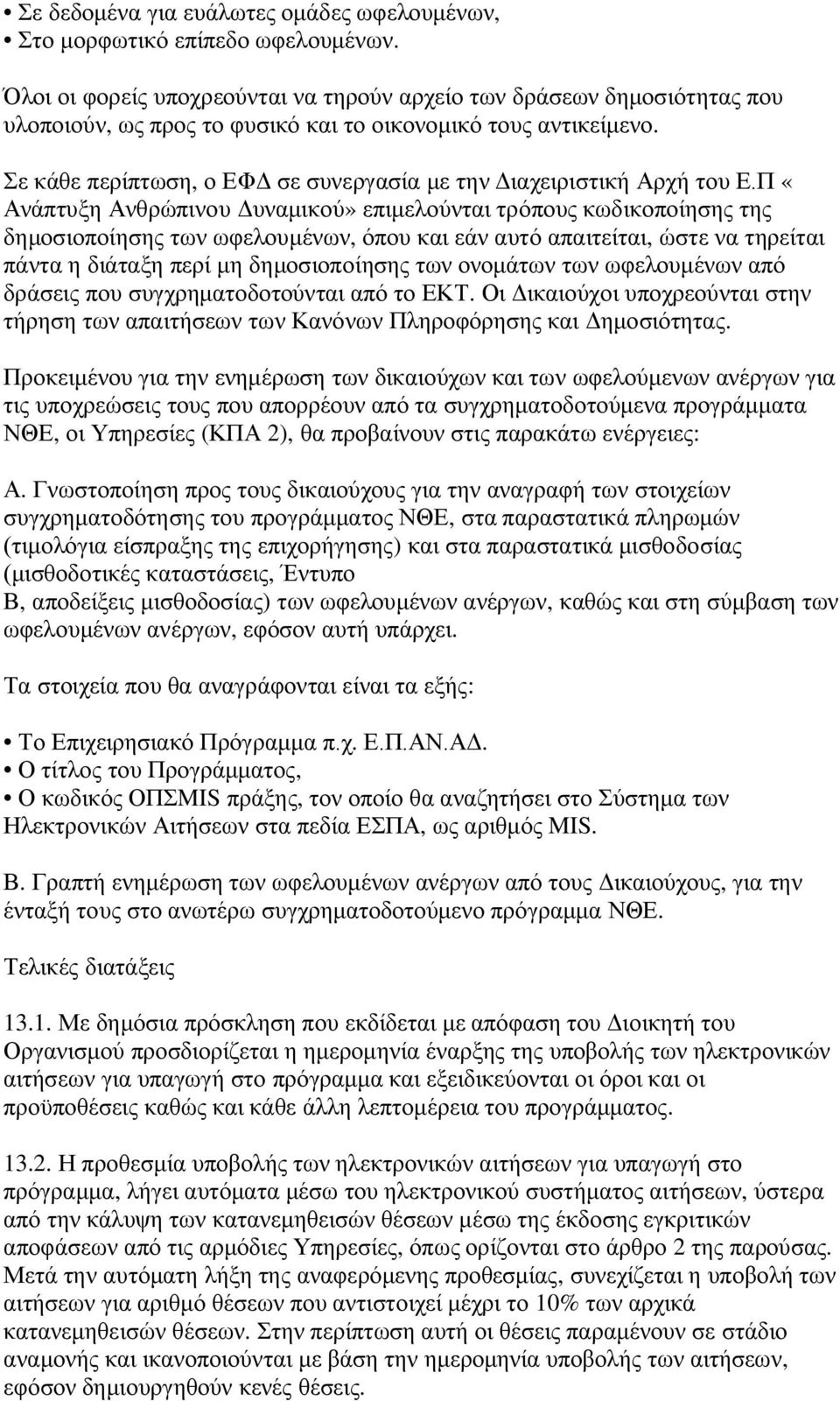 Σε κάθε περίπτωση, ο ΕΦΔ σε συνεργασία με την Διαχειριστική Αρχή του Ε.