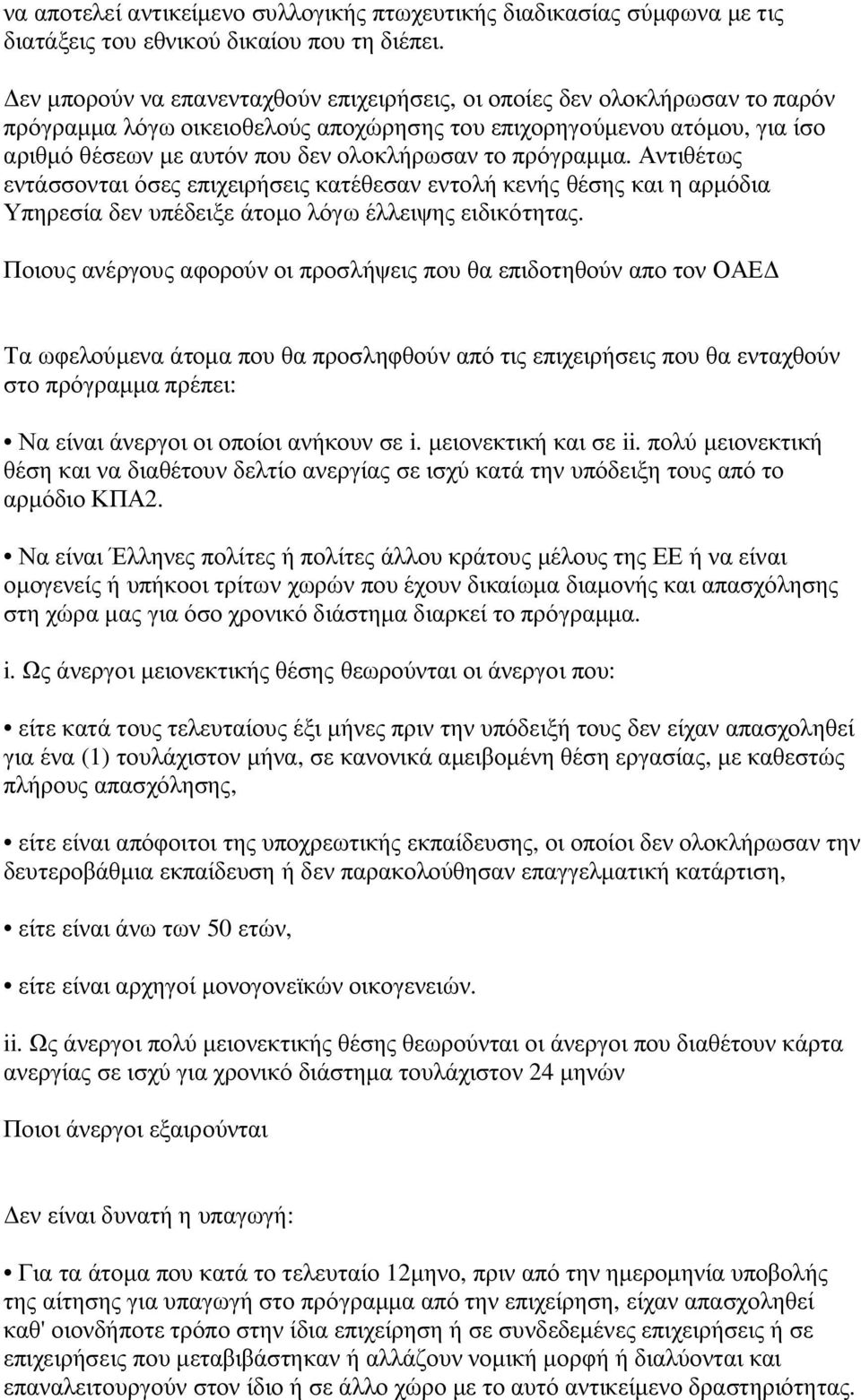 πρόγραμμα. Αντιθέτως εντάσσονται όσες επιχειρήσεις κατέθεσαν εντολή κενής θέσης και η αρμόδια Υπηρεσία δεν υπέδειξε άτομο λόγω έλλειψης ειδικότητας.