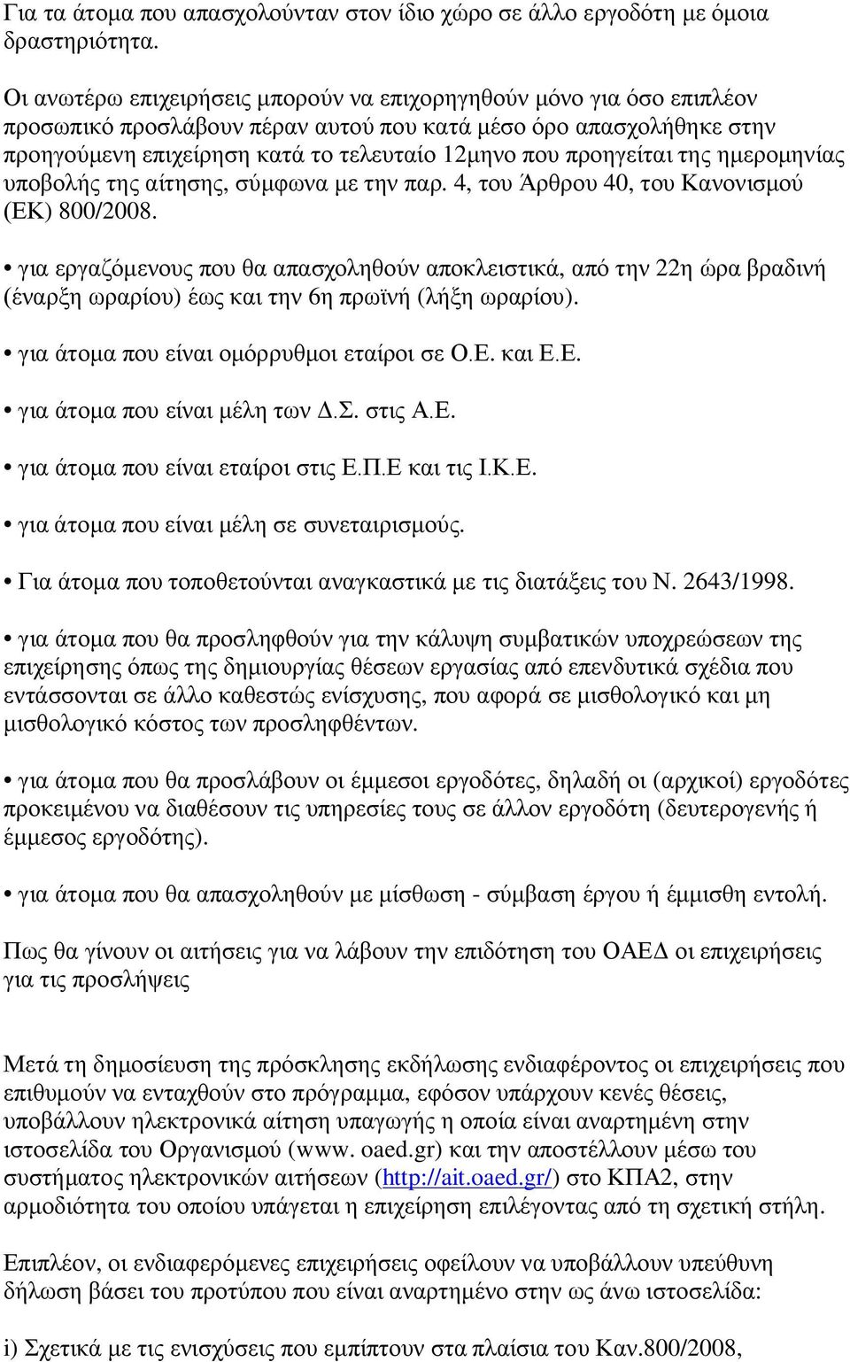 προηγείται της ημερομηνίας υποβολής της αίτησης, σύμφωνα με την παρ. 4, του Άρθρου 40, του Κανονισμού (ΕΚ) 800/2008.