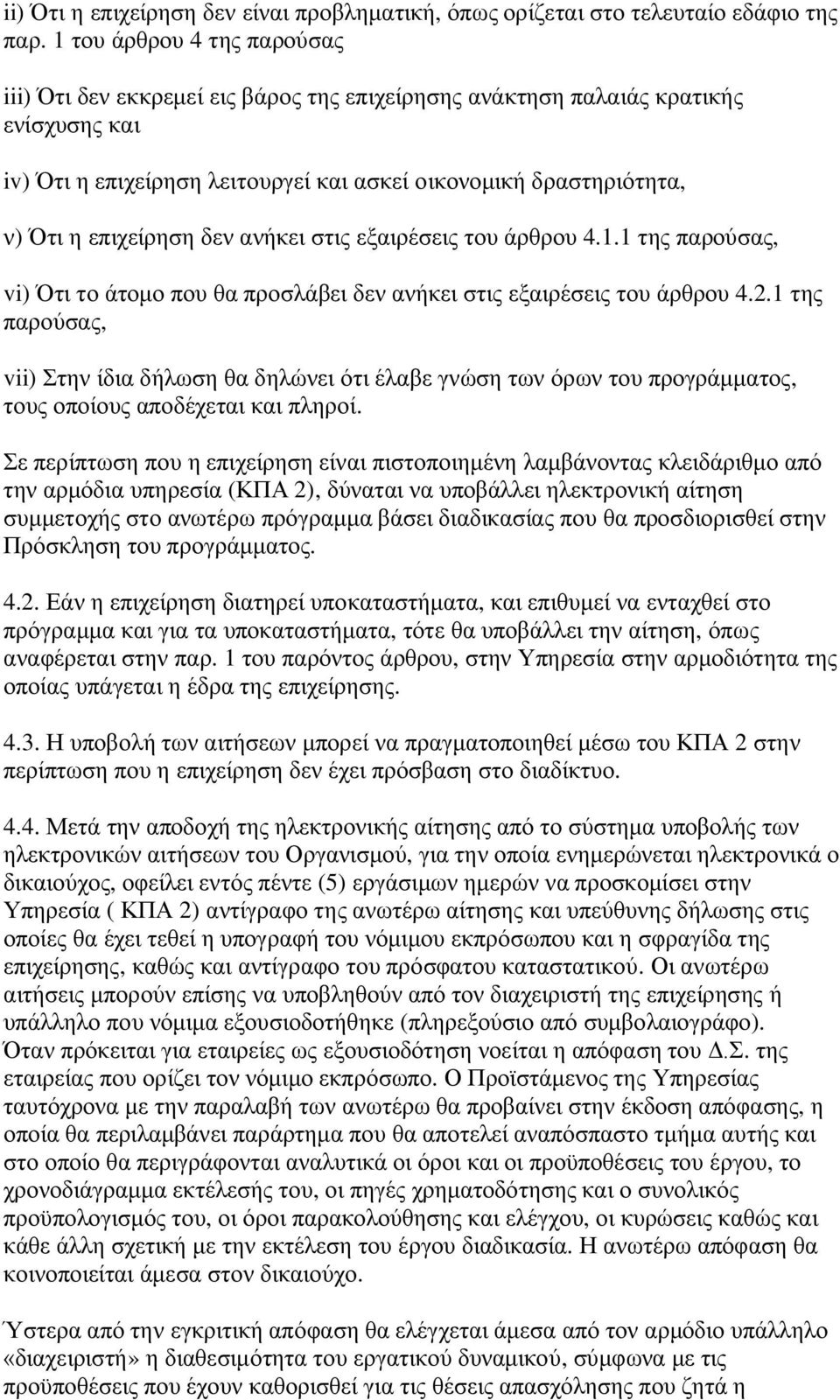 επιχείρηση δεν ανήκει στις εξαιρέσεις του άρθρου 4.1.1 της παρούσας, vi) Ότι το άτομο που θα προσλάβει δεν ανήκει στις εξαιρέσεις του άρθρου 4.2.