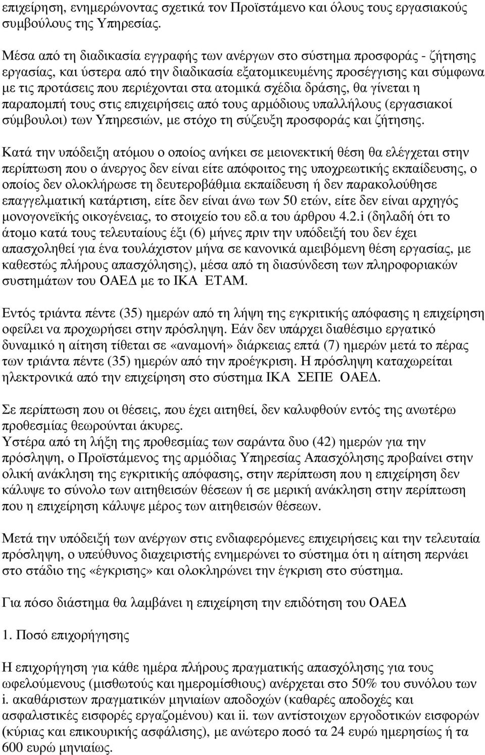 ατομικά σχέδια δράσης, θα γίνεται η παραπομπή τους στις επιχειρήσεις από τους αρμόδιους υπαλλήλους (εργασιακοί σύμβουλοι) των Υπηρεσιών, με στόχο τη σύζευξη προσφοράς και ζήτησης.
