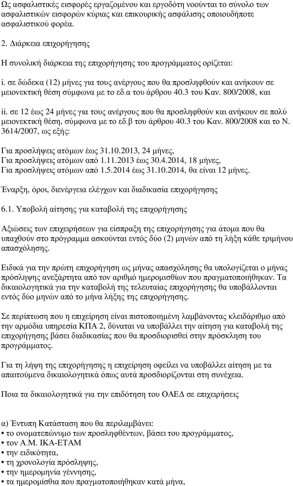 α του άρθρου 40.3 του Καν. 800/2008, και ii. σε 12 έως 24 μήνες για τους ανέργους που θα προσληφθούν και ανήκουν σε πολύ μειονεκτική θέση, σύμφωνα με το εδ.β του άρθρου 40.3 του Καν. 800/2008 και το Ν.