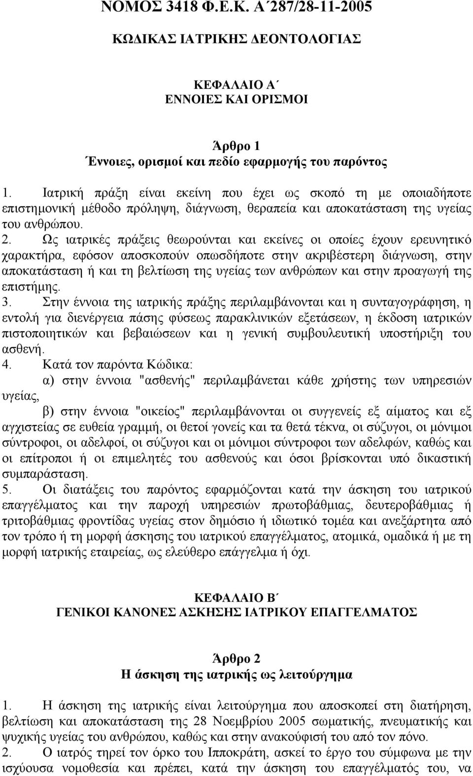 Ως ιατρικές πράξεις θεωρούνται και εκείνες οι οποίες έχουν ερευνητικό χαρακτήρα, εφόσον αποσκοπούν οπωσδήποτε στην ακριβέστερη διάγνωση, στην αποκατάσταση ή και τη βελτίωση της υγείας των ανθρώπων