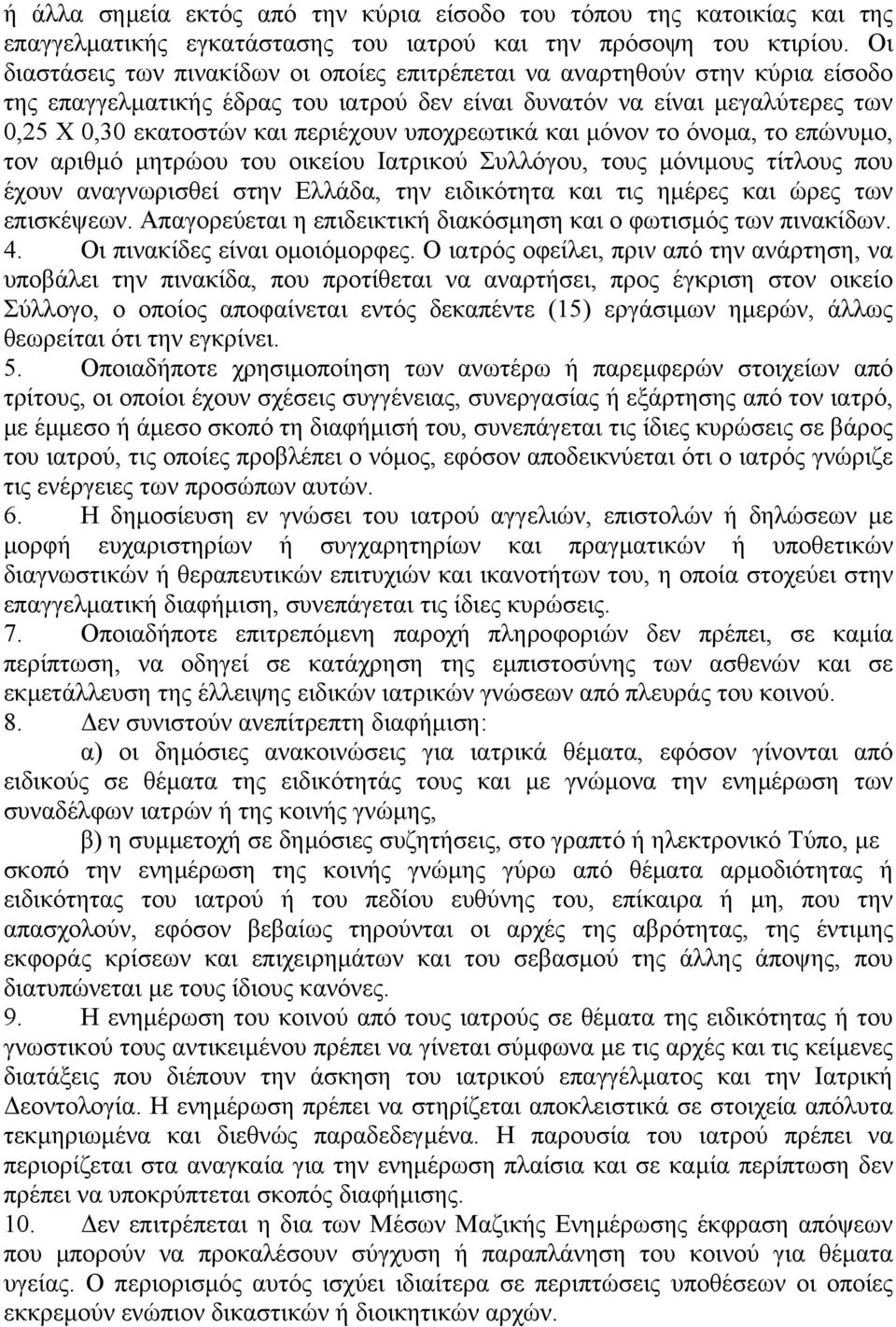 υποχρεωτικά και µόνον το όνοµα, το επώνυµο, τον αριθµό µητρώου του οικείου Ιατρικού Συλλόγου, τους µόνιµους τίτλους που έχουν αναγνωρισθεί στην Ελλάδα, την ειδικότητα και τις ηµέρες και ώρες των