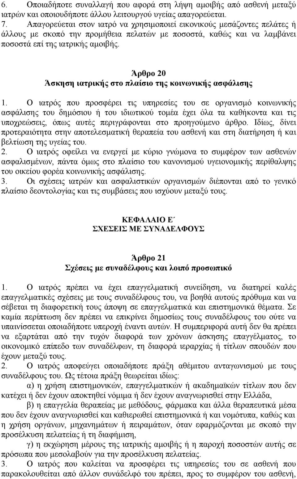 Άρθρο 20 Άσκηση ιατρικής στο πλαίσιο της κοινωνικής ασφάλισης 1.