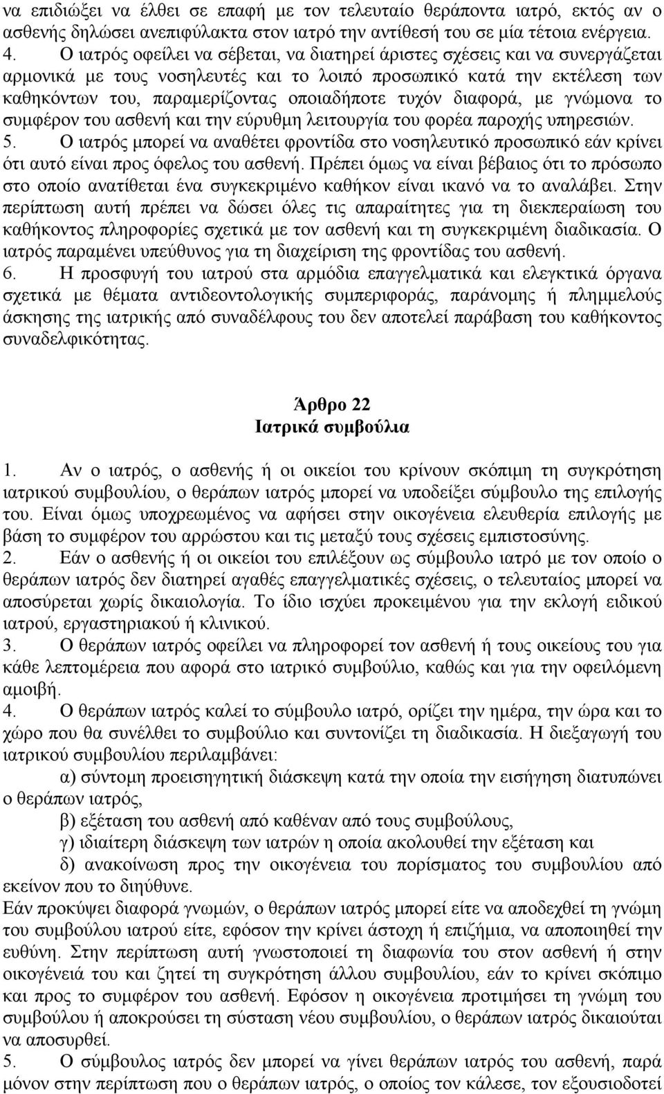 διαφορά, µε γνώµονα το συµφέρον του ασθενή και την εύρυθµη λειτουργία του φορέα παροχής υπηρεσιών. 5.