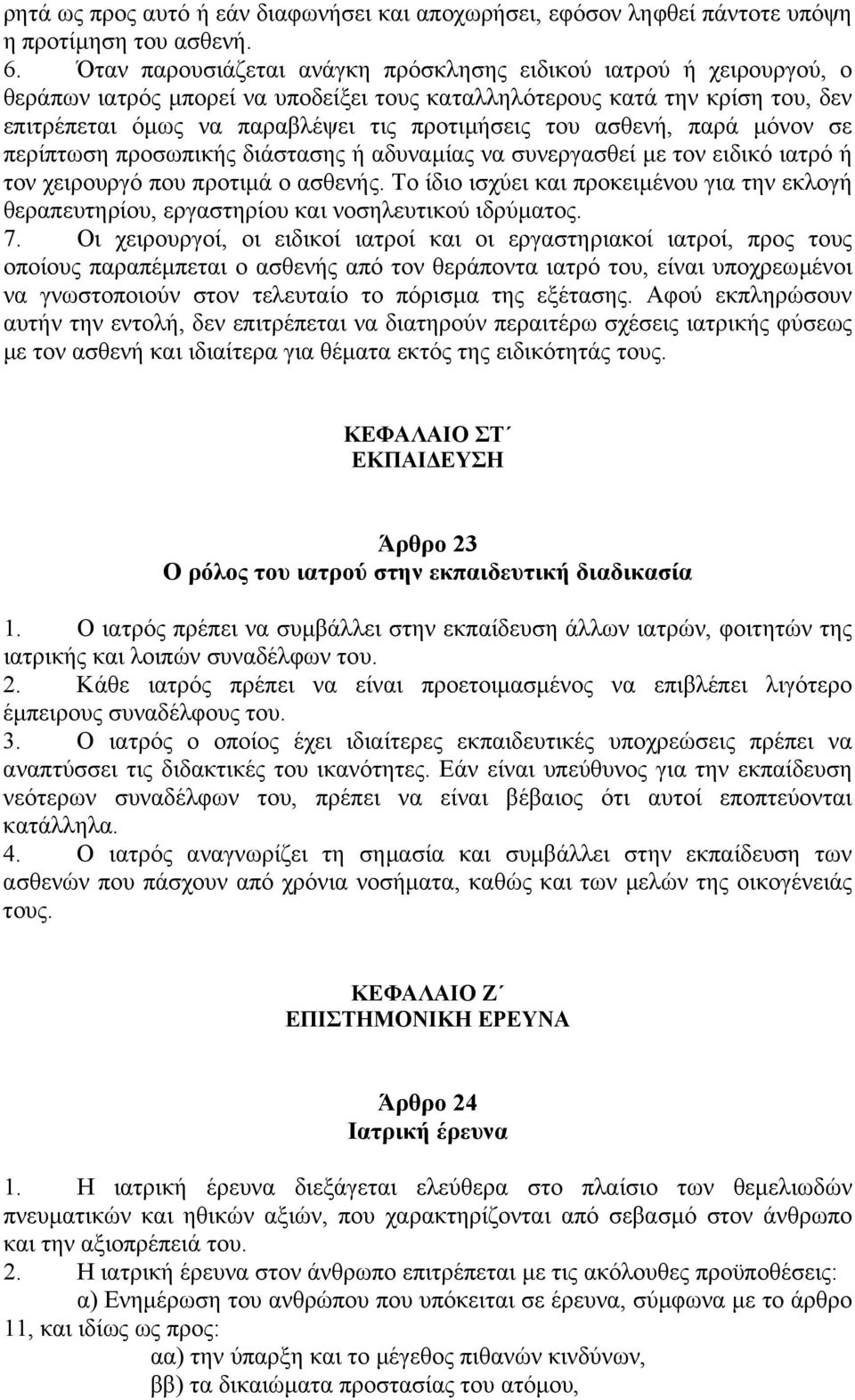 ασθενή, παρά µόνον σε περίπτωση προσωπικής διάστασης ή αδυναµίας να συνεργασθεί µε τον ειδικό ιατρό ή τον χειρουργό που προτιµά ο ασθενής.