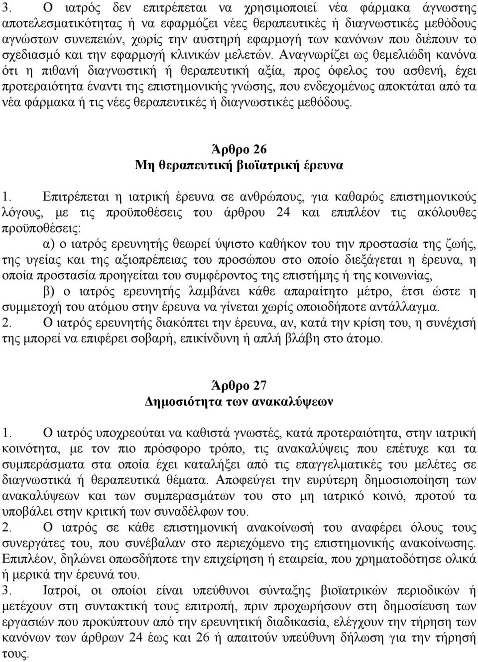 Αναγνωρίζει ως θεµελιώδη κανόνα ότι η πιθανή διαγνωστική ή θεραπευτική αξία, προς όφελος του ασθενή, έχει προτεραιότητα έναντι της επιστηµονικής γνώσης, που ενδεχοµένως αποκτάται από τα νέα φάρµακα ή