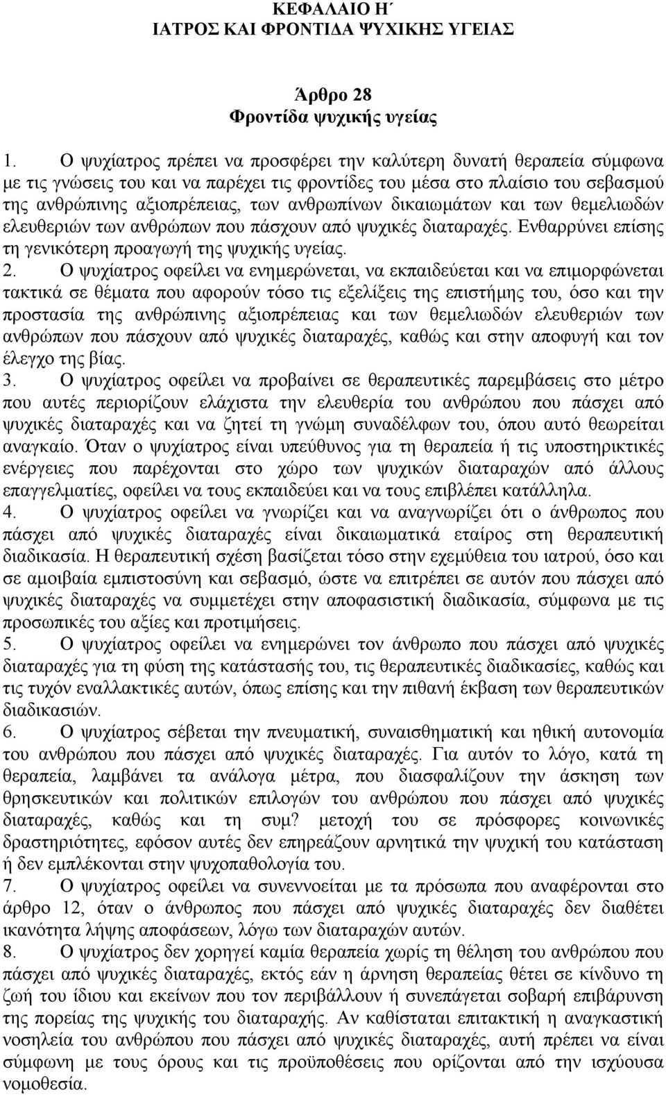 δικαιωµάτων και των θεµελιωδών ελευθεριών των ανθρώπων που πάσχουν από ψυχικές διαταραχές. Ενθαρρύνει επίσης τη γενικότερη προαγωγή της ψυχικής υγείας. 2.