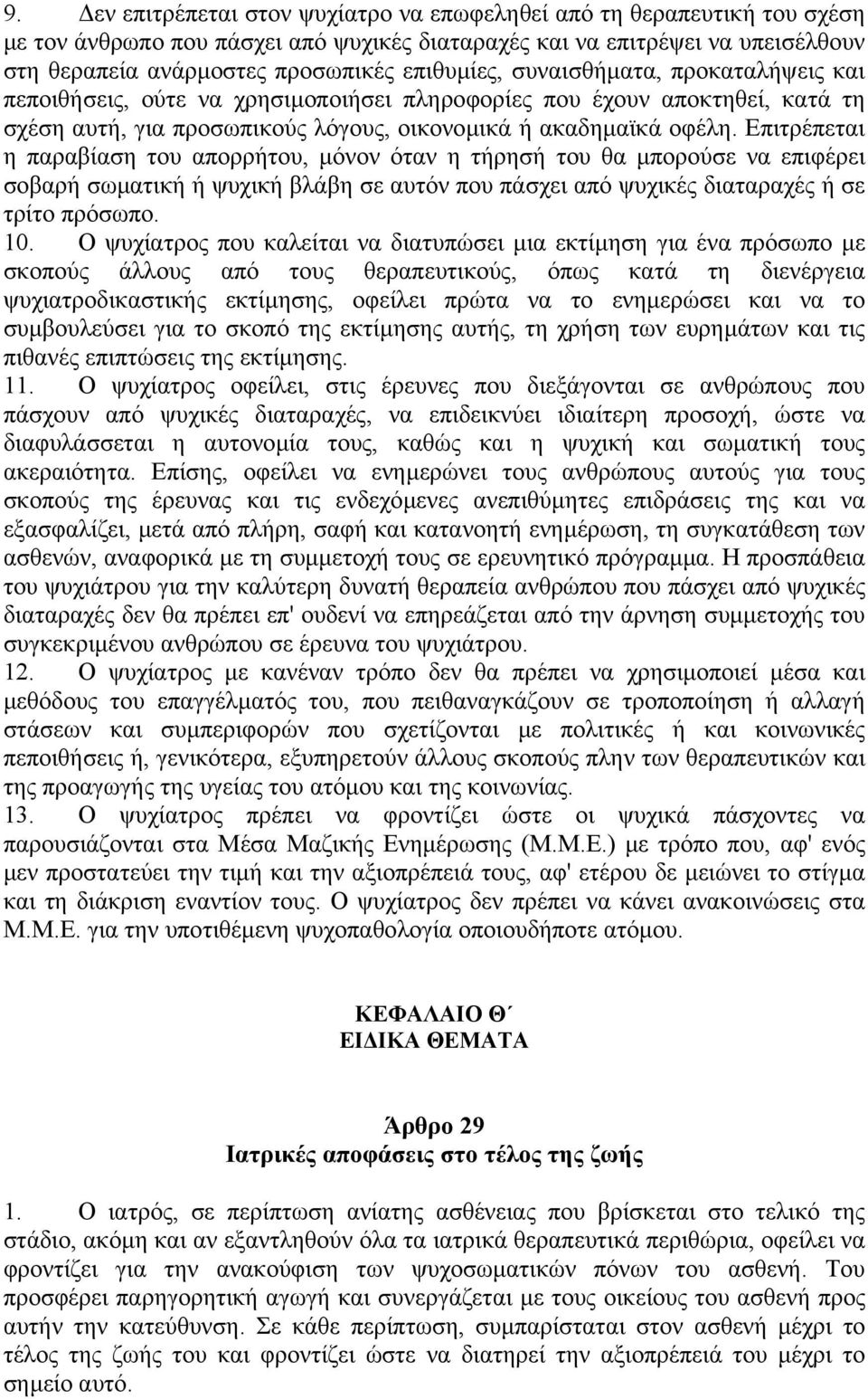 Επιτρέπεται η παραβίαση του απορρήτου, µόνον όταν η τήρησή του θα µπορούσε να επιφέρει σοβαρή σωµατική ή ψυχική βλάβη σε αυτόν που πάσχει από ψυχικές διαταραχές ή σε τρίτο πρόσωπο. 10.