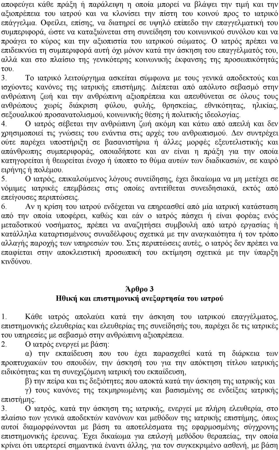 σώµατος. Ο ιατρός πρέπει να επιδεικνύει τη συµπεριφορά αυτή όχι µόνον κατά την άσκηση του επαγγέλµατός του, αλλά και στο πλαίσιο της γενικότερης κοινωνικής έκφανσης της προσωπικότητάς του. 3.