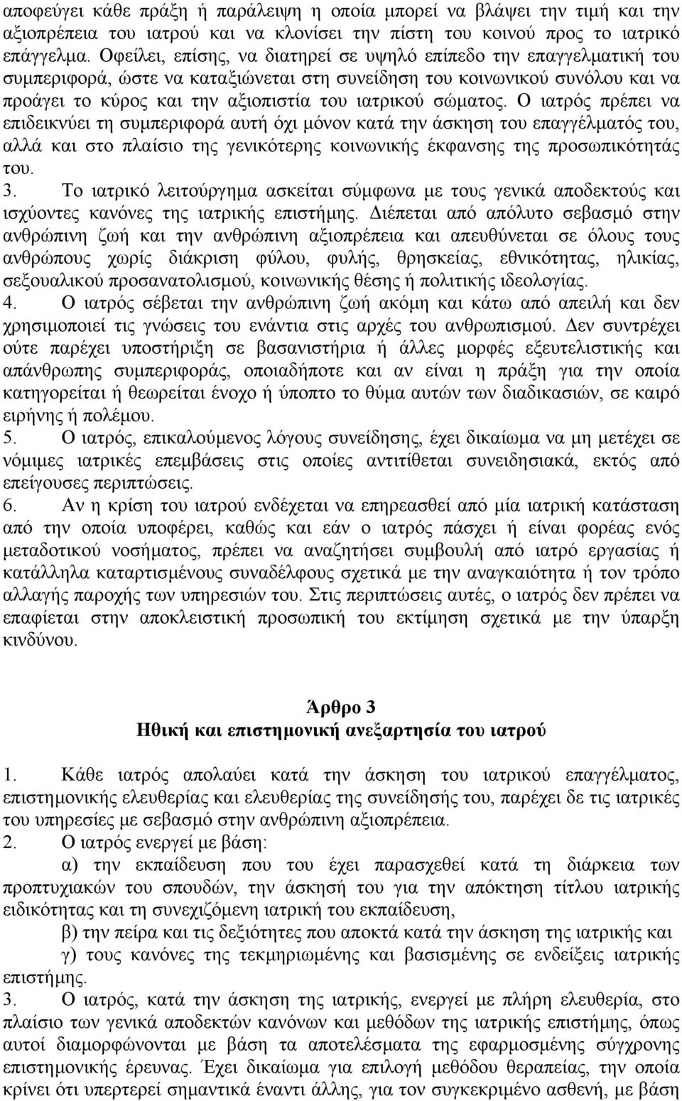 σώµατος. Ο ιατρός πρέπει να επιδεικνύει τη συµπεριφορά αυτή όχι µόνον κατά την άσκηση του επαγγέλµατός του, αλλά και στο πλαίσιο της γενικότερης κοινωνικής έκφανσης της προσωπικότητάς του. 3.