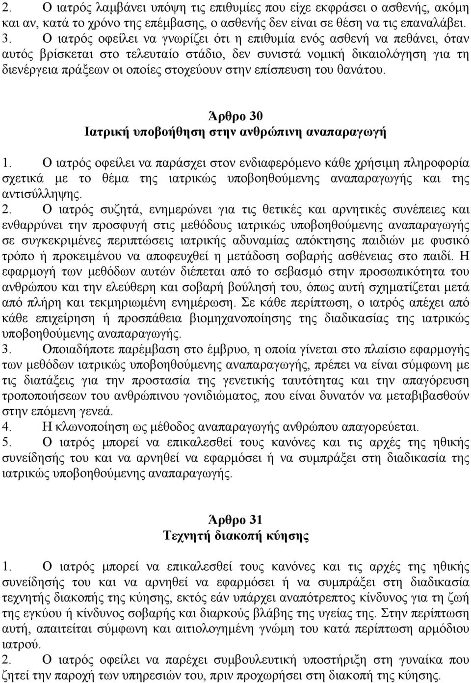 επίσπευση του θανάτου. Άρθρο 30 Ιατρική υποβοήθηση στην ανθρώπινη αναπαραγωγή 1.