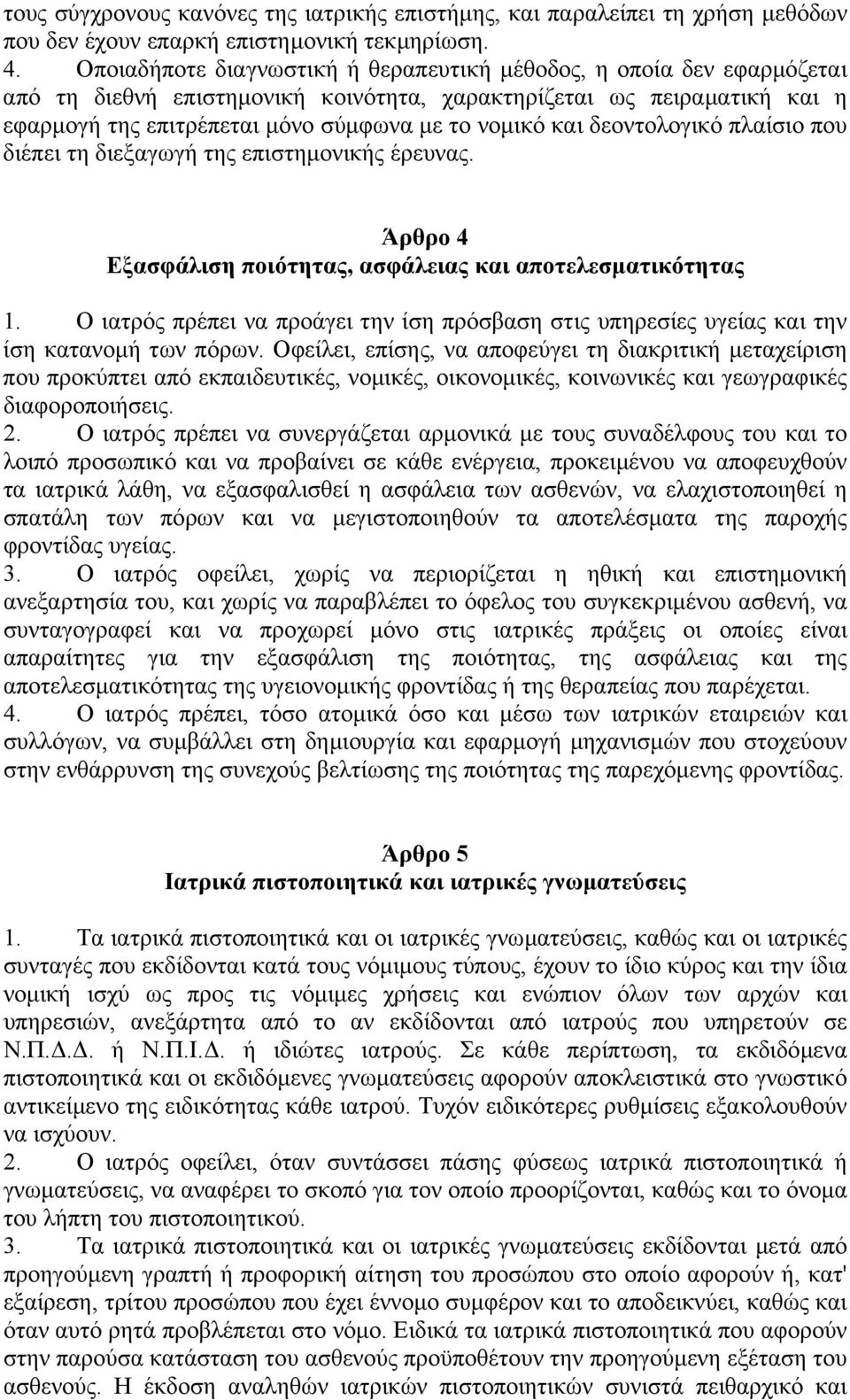 δεοντολογικό πλαίσιο που διέπει τη διεξαγωγή της επιστηµονικής έρευνας. Άρθρο 4 Εξασφάλιση ποιότητας, ασφάλειας και αποτελεσµατικότητας 1.