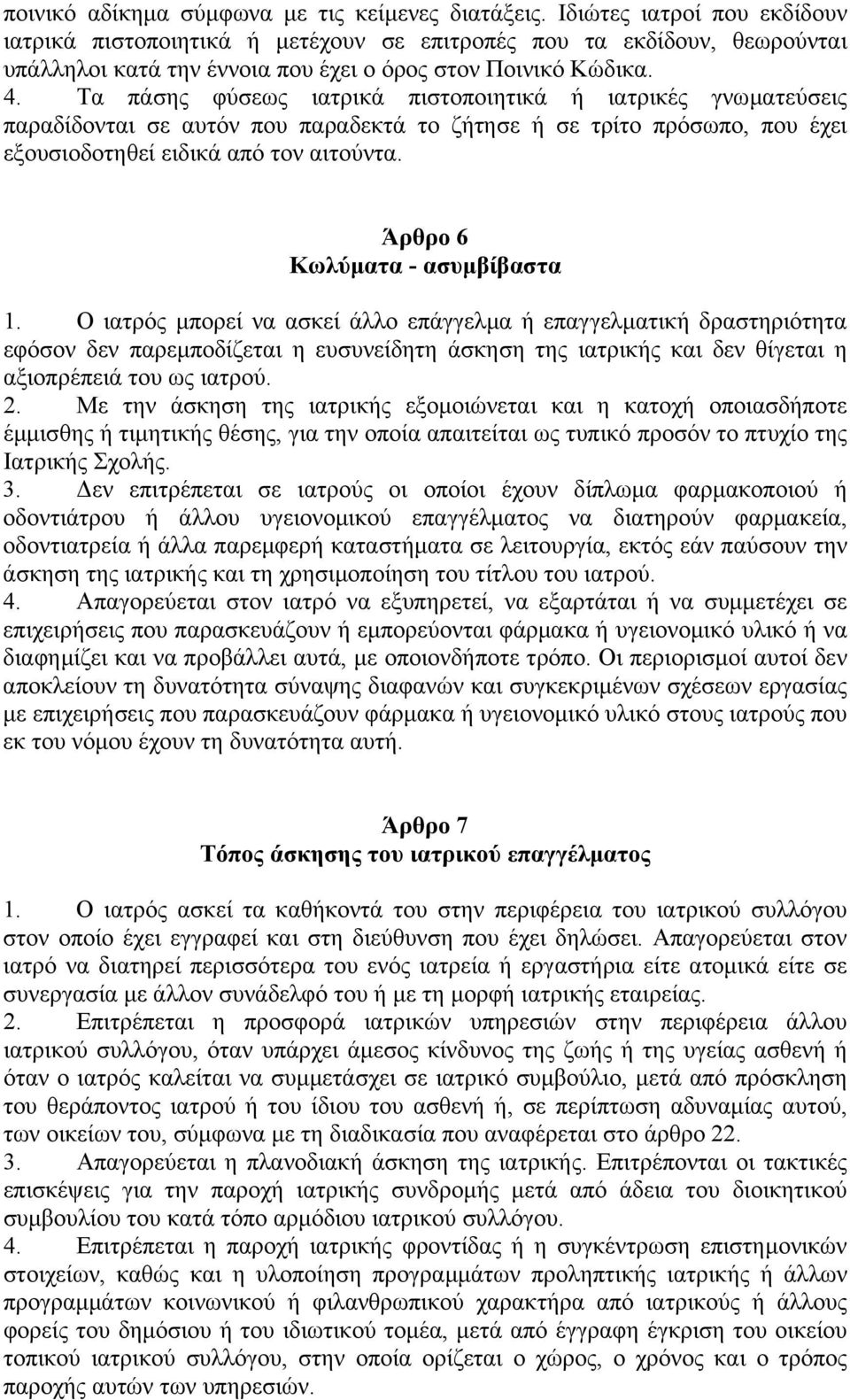 Τα πάσης φύσεως ιατρικά πιστοποιητικά ή ιατρικές γνωµατεύσεις παραδίδονται σε αυτόν που παραδεκτά το ζήτησε ή σε τρίτο πρόσωπο, που έχει εξουσιοδοτηθεί ειδικά από τον αιτούντα.