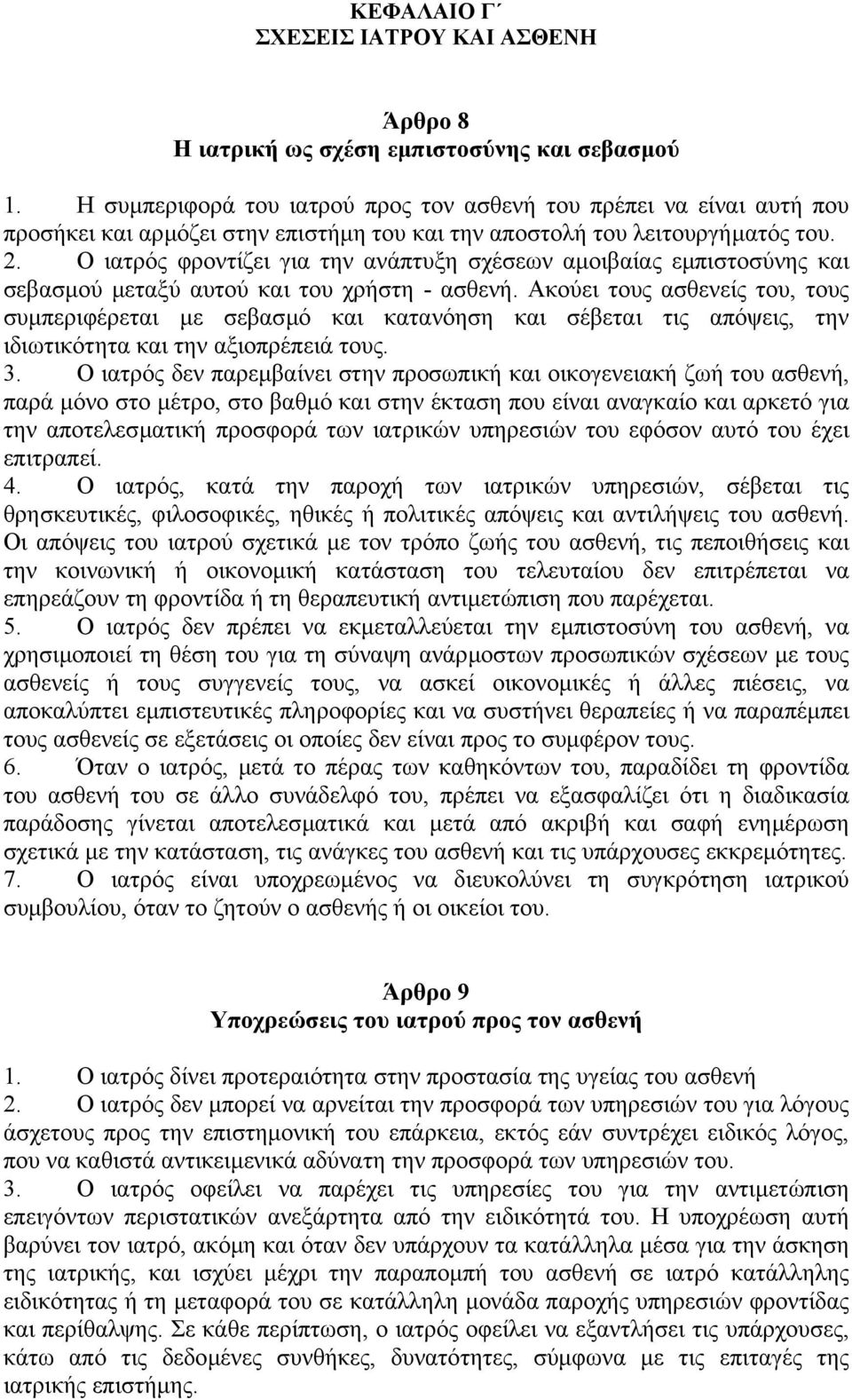 Ο ιατρός φροντίζει για την ανάπτυξη σχέσεων αµοιβαίας εµπιστοσύνης και σεβασµού µεταξύ αυτού και του χρήστη - ασθενή.