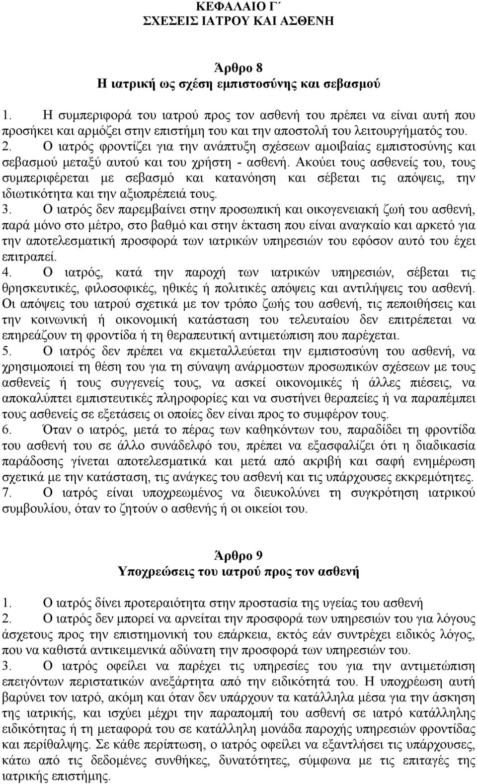 Ο ιατρός φροντίζει για την ανάπτυξη σχέσεων αµοιβαίας εµπιστοσύνης και σεβασµού µεταξύ αυτού και του χρήστη - ασθενή.