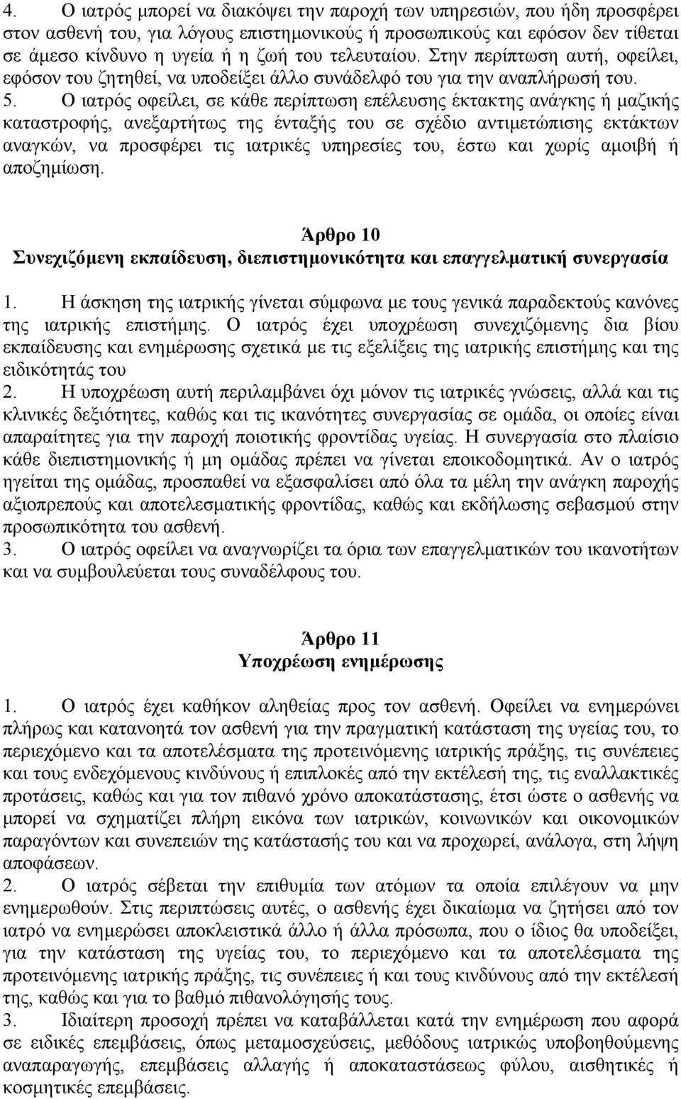 Ο ιατρός οφείλει, σε κάθε περίπτωση επέλευσης έκτακτης ανάγκης ή µαζικής καταστροφής, ανεξαρτήτως της ένταξής του σε σχέδιο αντιµετώπισης εκτάκτων αναγκών, να προσφέρει τις ιατρικές υπηρεσίες του,