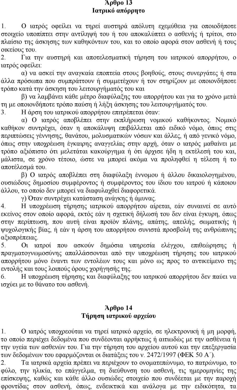 αφορά στον ασθενή ή τους οικείους του. 2.