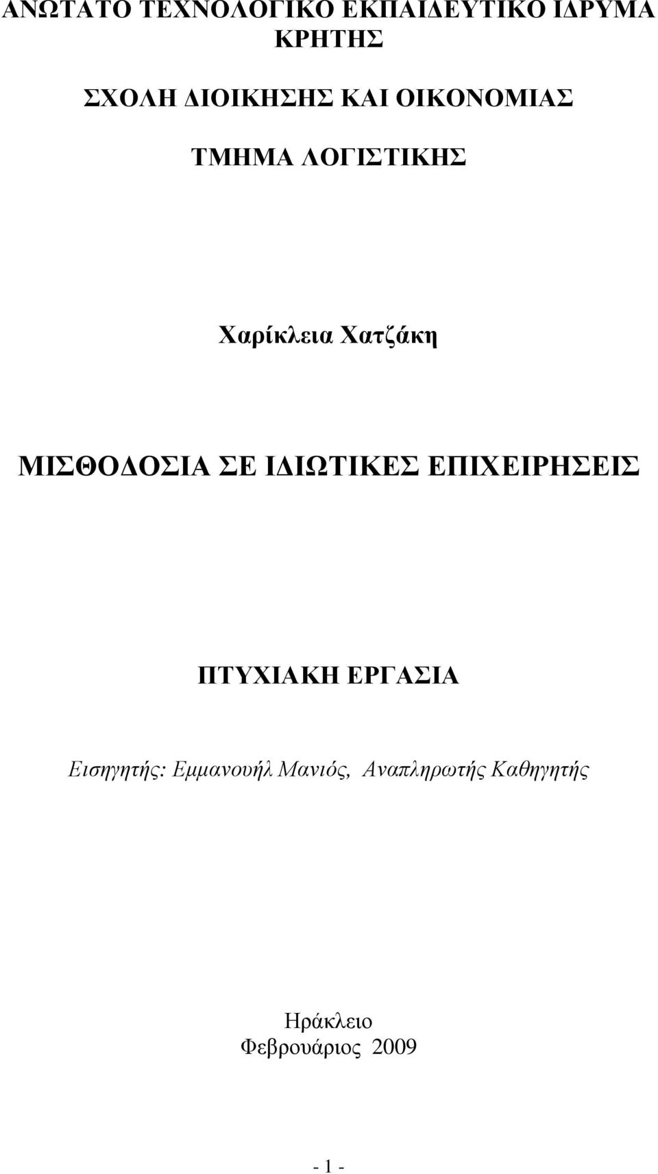 ΣΕ Ι ΙΩΤΙΚΕΣ ΕΠΙΧΕΙΡΗΣΕΙΣ ΠΤΥΧΙΑΚΗ ΕΡΓΑΣΙΑ Εισηγητής: