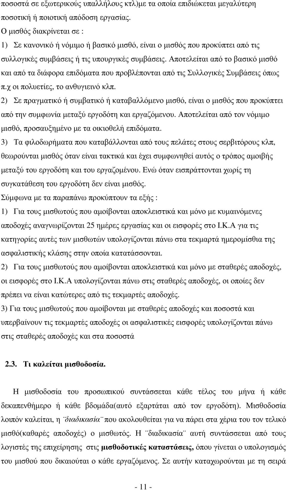 Αποτελείται από το βασικό µισθό και από τα διάφορα επιδόµατα που προβλέπονται από τις Συλλογικές Συµβάσεις όπως π.χ οι πολυετίες, το ανθυγιεινό κλπ.