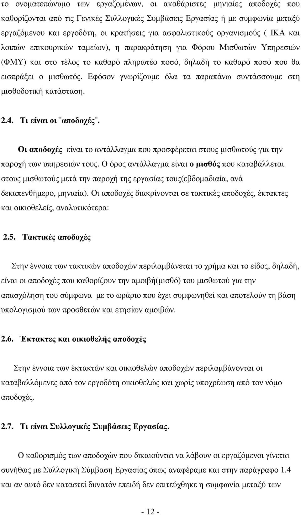 µισθωτός. Εφόσον γνωρίζουµε όλα τα παραπάνω συντάσσουµε στη µισθοδοτική κατάσταση. 2.4. Τι είναι οι αποδοχές.