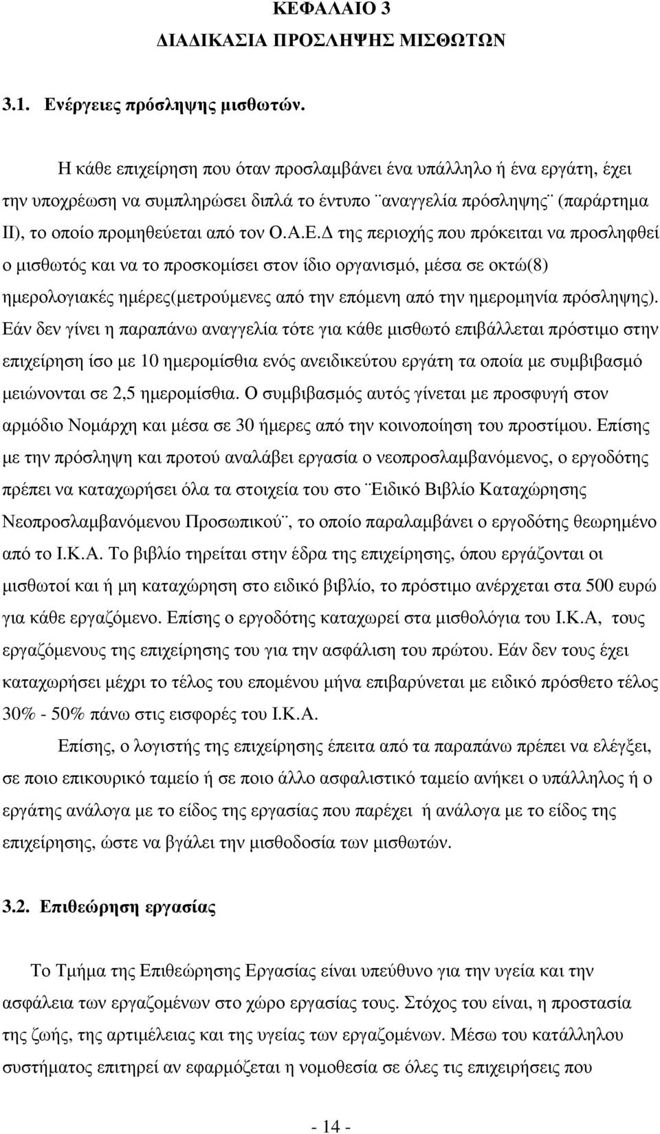 της περιοχής που πρόκειται να προσληφθεί ο µισθωτός και να το προσκοµίσει στον ίδιο οργανισµό, µέσα σε οκτώ(8) ηµερολογιακές ηµέρες(µετρούµενες από την επόµενη από την ηµεροµηνία πρόσληψης).