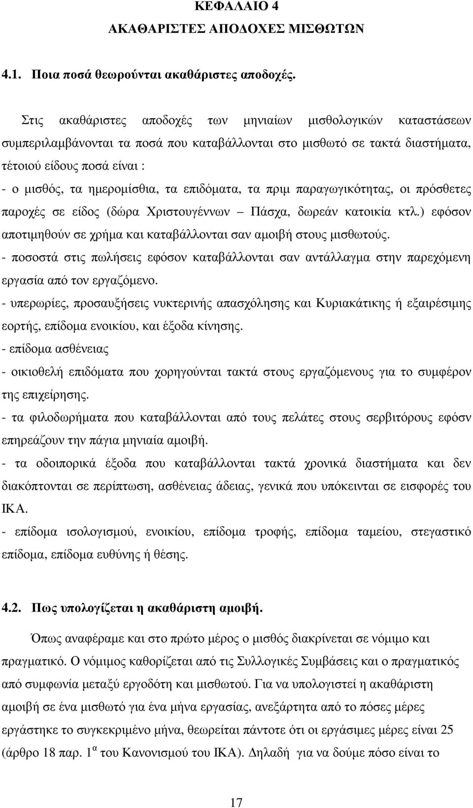 τα επιδόµατα, τα πριµ παραγωγικότητας, οι πρόσθετες παροχές σε είδος (δώρα Χριστουγέννων Πάσχα, δωρεάν κατοικία κτλ.) εφόσον αποτιµηθούν σε χρήµα και καταβάλλονται σαν αµοιβή στους µισθωτούς.