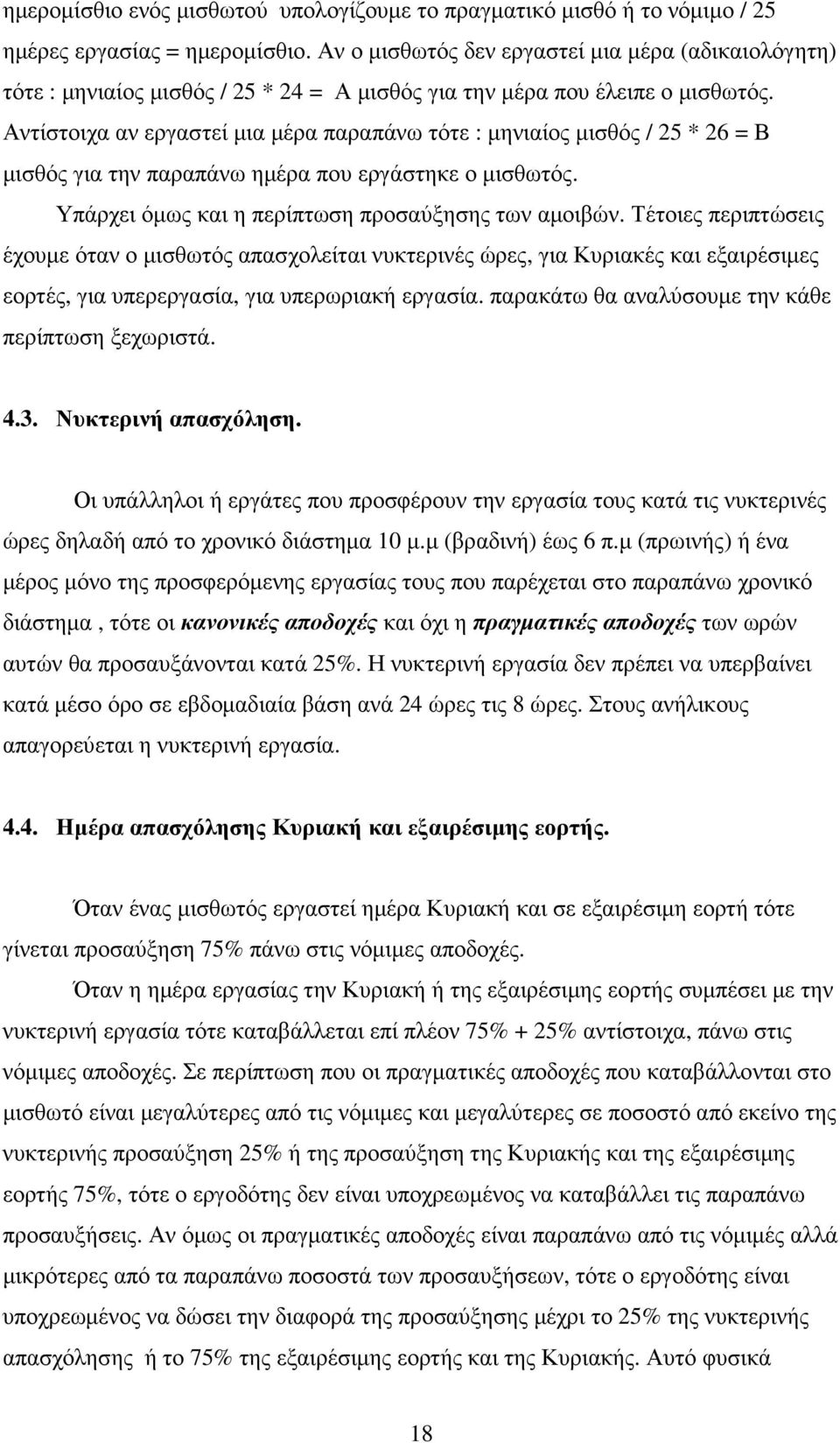 Αντίστοιχα αν εργαστεί µια µέρα παραπάνω τότε : µηνιαίος µισθός / 25 * 26 = Β µισθός για την παραπάνω ηµέρα που εργάστηκε ο µισθωτός. Υπάρχει όµως και η περίπτωση προσαύξησης των αµοιβών.