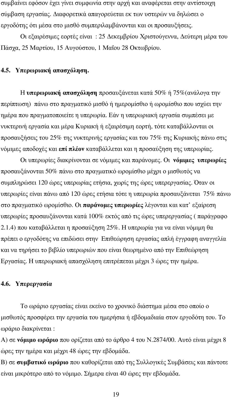 Οι εξαιρέσιµες εορτές είναι : 25 εκεµβρίου Χριστούγεννα, εύτερη µέρα του Πάσχα, 25 Μαρτίου, 15 Αυγούστου, 1 Μαΐου 28 Οκτωβρίου. 4.5. Υπερωριακή απασχόληση.