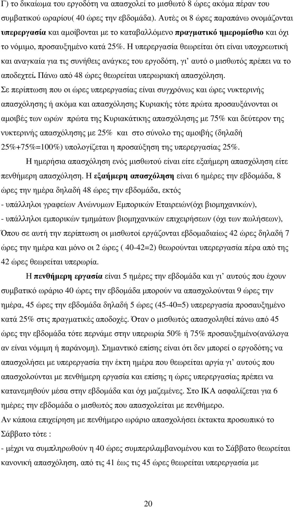 Η υπερεργασία θεωρείται ότι είναι υποχρεωτική και αναγκαία για τις συνήθεις ανάγκες του εργοδότη, γι αυτό ο µισθωτός πρέπει να το αποδεχτεί. Πάνω από 48 ώρες θεωρείται υπερωριακή απασχόληση.