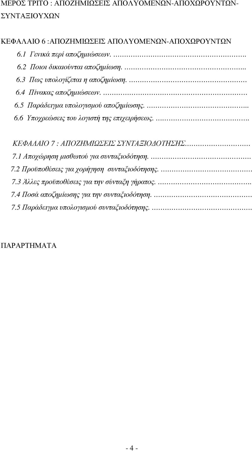 . ΚΕΦΑΛΑΙΟ 7 : ΑΠΟΖΗΜΙΩΣΕΙΣ ΣΥΝΤΑΞΙΟ ΟΤΗΣΗΣ 7.1 Αποχώρηση µισθωτού για συνταξιοδότηση.. 7.2 Προϋποθέσεις για χορήγηση συνταξιοδότησης. 7.3 Άλλες προϋποθέσεις για την σύνταξη γήρατος.