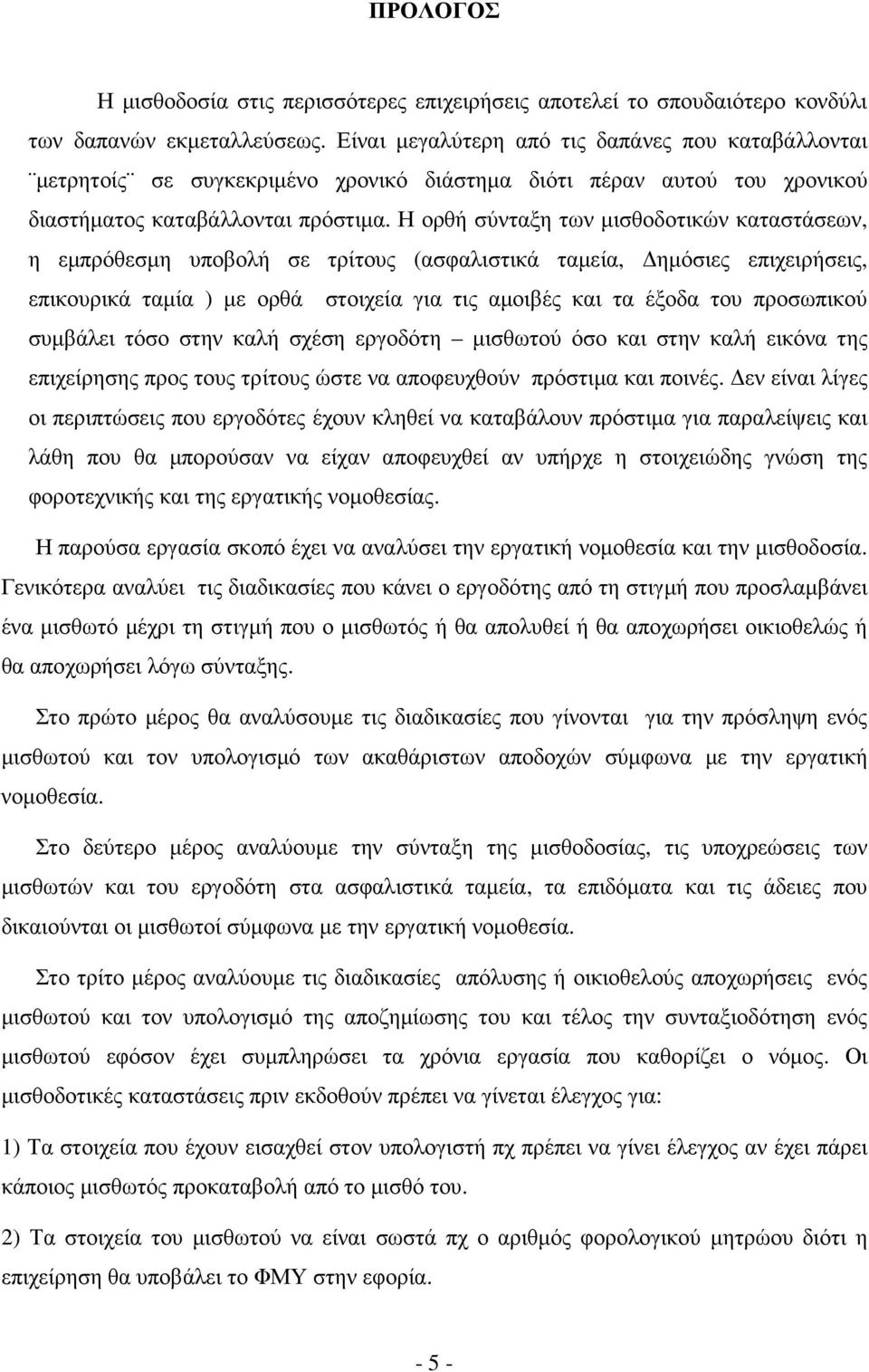 Η ορθή σύνταξη των µισθοδοτικών καταστάσεων, η εµπρόθεσµη υποβολή σε τρίτους (ασφαλιστικά ταµεία, ηµόσιες επιχειρήσεις, επικουρικά ταµία ) µε ορθά στοιχεία για τις αµοιβές και τα έξοδα του προσωπικού