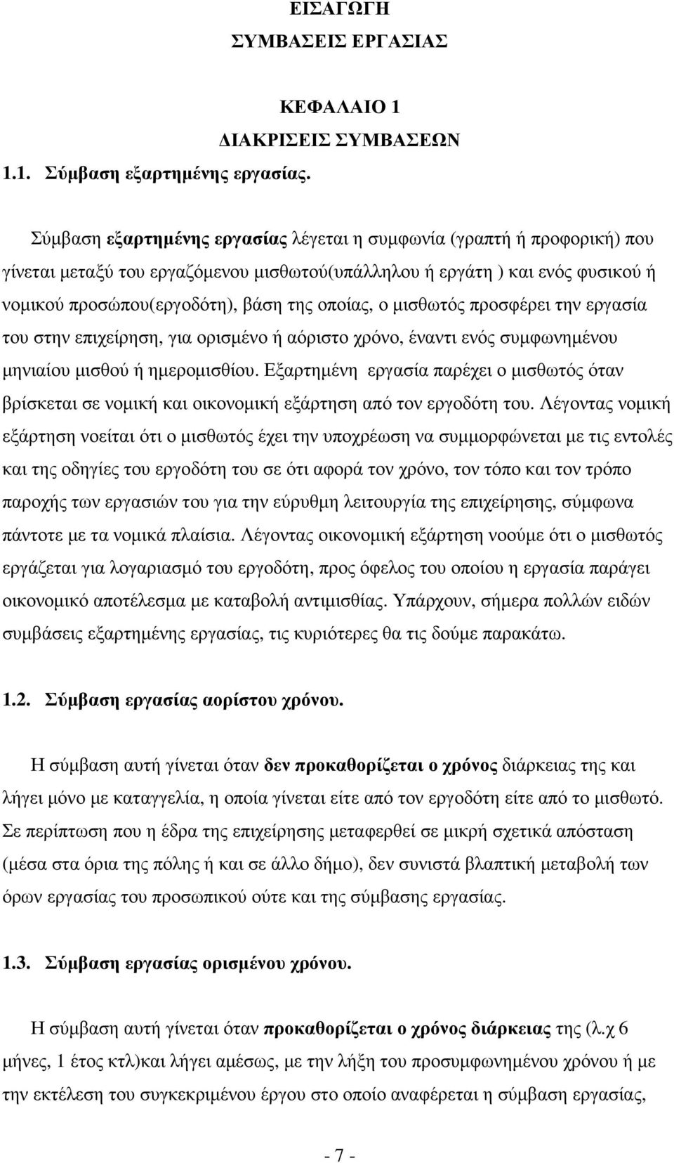 προσώπου(εργοδότη), βάση της οποίας, ο µισθωτός προσφέρει την εργασία του στην επιχείρηση, για ορισµένο ή αόριστο χρόνο, έναντι ενός συµφωνηµένου µηνιαίου µισθού ή ηµεροµισθίου.