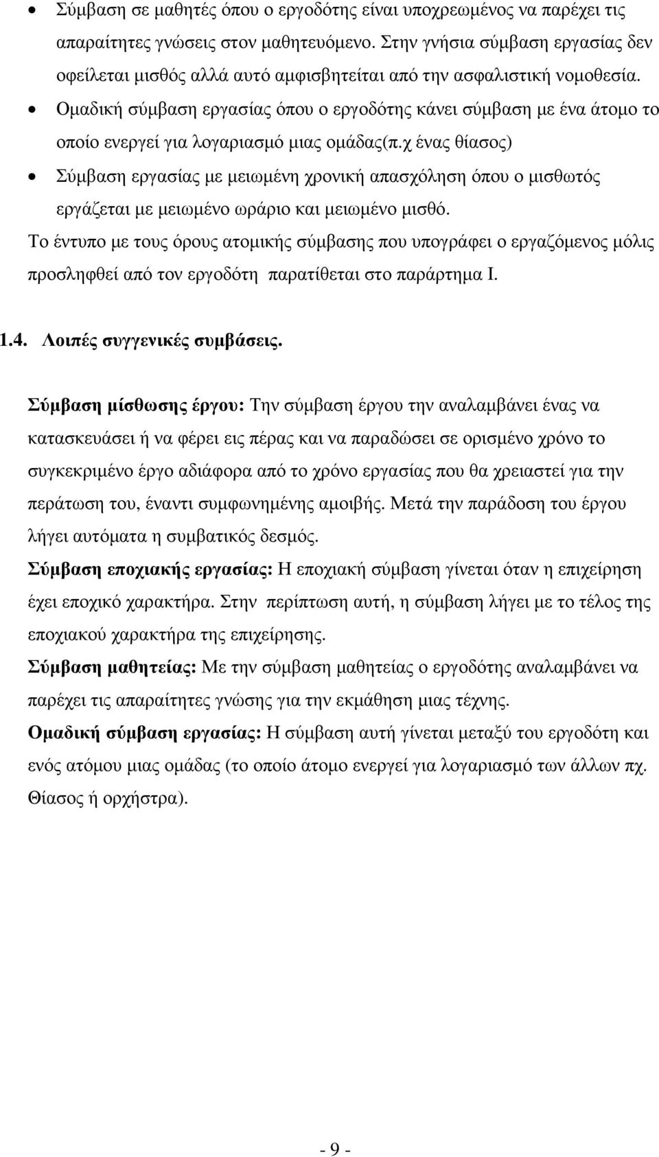 Οµαδική σύµβαση εργασίας όπου ο εργοδότης κάνει σύµβαση µε ένα άτοµο το οποίο ενεργεί για λογαριασµό µιας οµάδας(π.