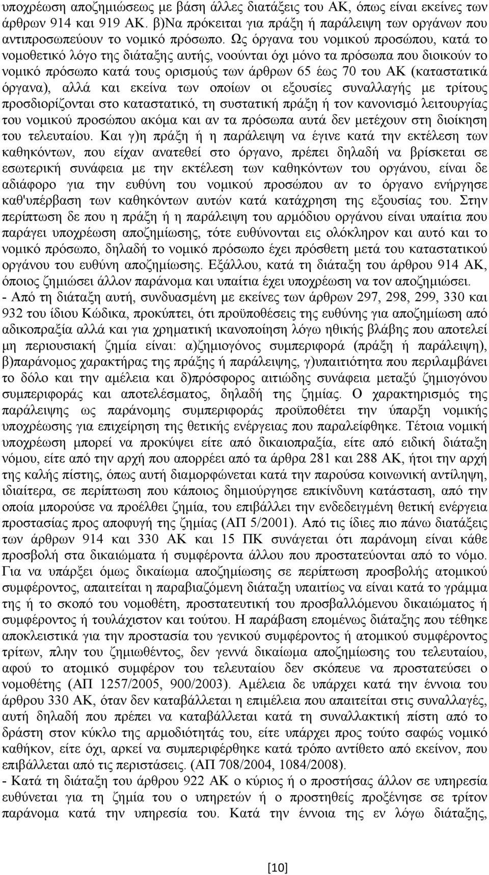 όργανα), αλλά και εκείνα των οποίων οι εξουσίες συναλλαγής µε τρίτους προσδιορίζονται στο καταστατικό, τη συστατική πράξη ή τον κανονισµό λειτουργίας του νοµικού προσώπου ακόµα και αν τα πρόσωπα αυτά