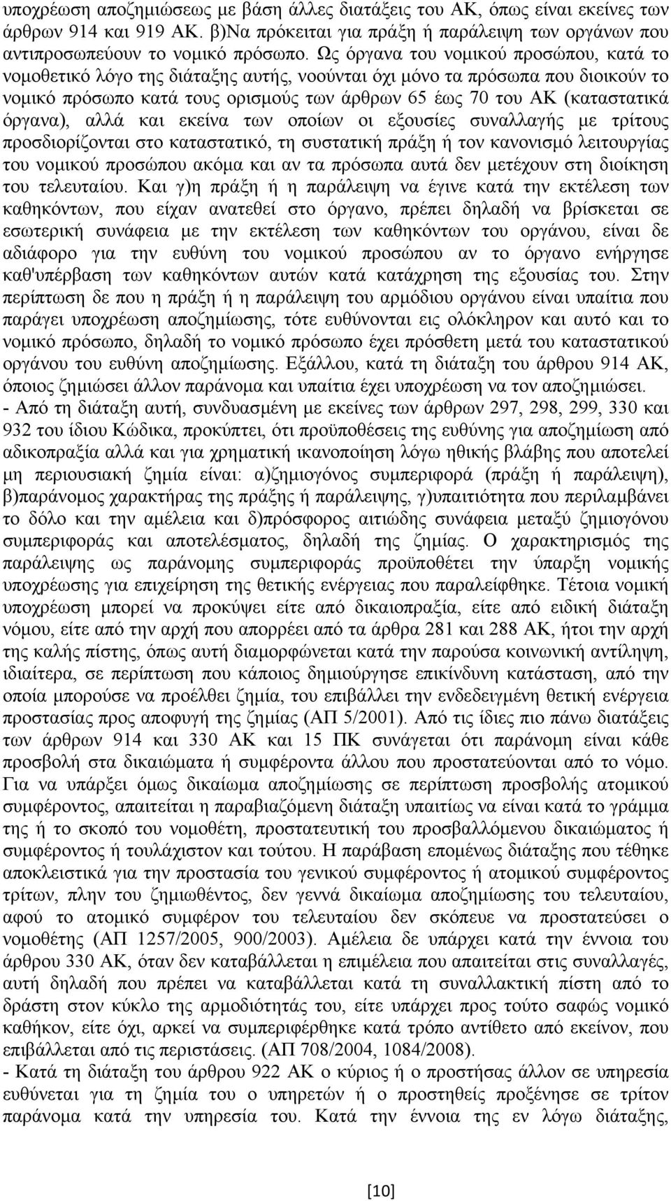 όργανα), αλλά και εκείνα των οποίων οι εξουσίες συναλλαγής µε τρίτους προσδιορίζονται στο καταστατικό, τη συστατική πράξη ή τον κανονισµό λειτουργίας του νοµικού προσώπου ακόµα και αν τα πρόσωπα αυτά