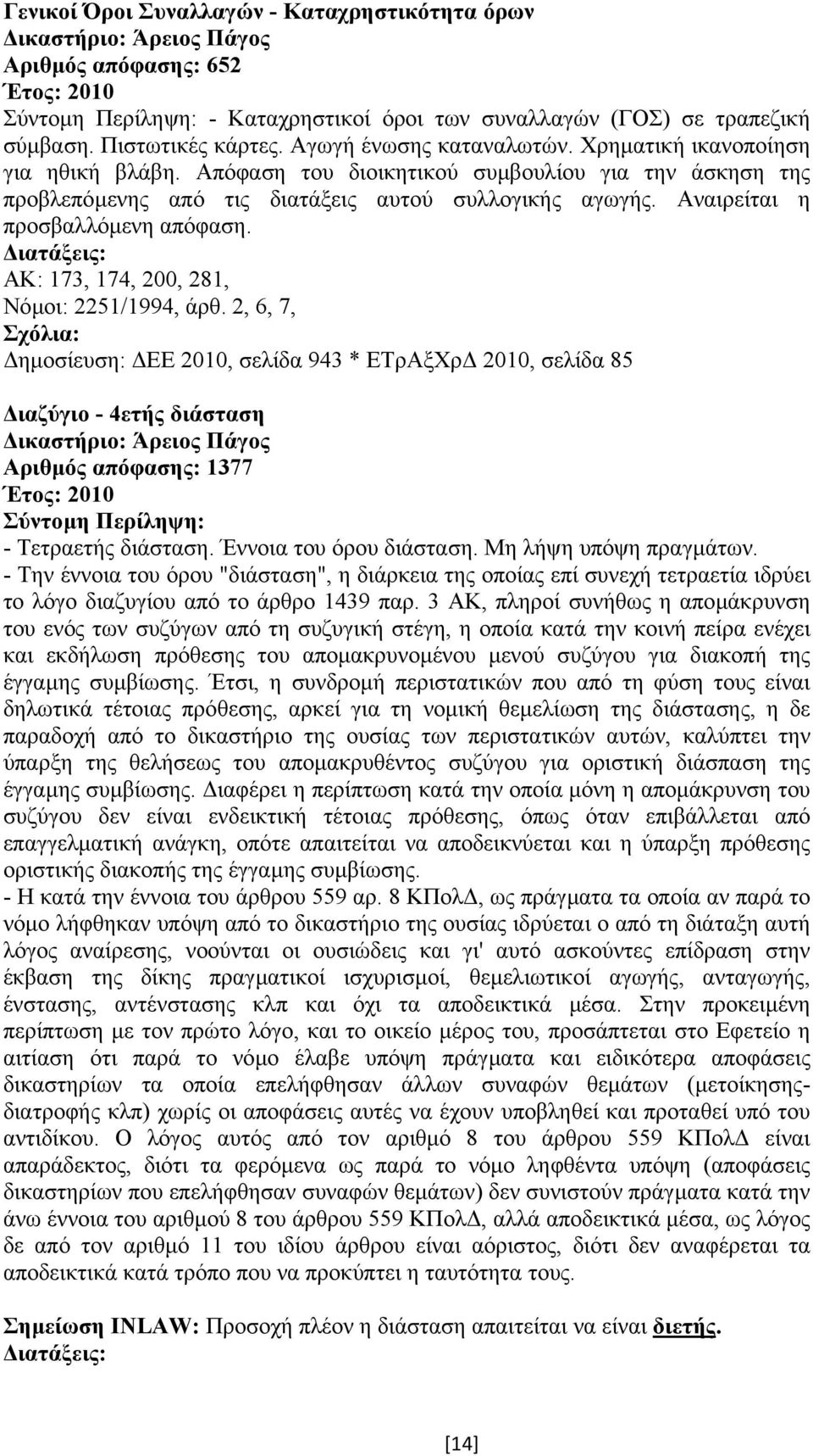 Αναιρείται η προσβαλλόµενη απόφαση. ΑΚ: 173, 174, 200, 281, Νόµοι: 2251/1994, άρθ.