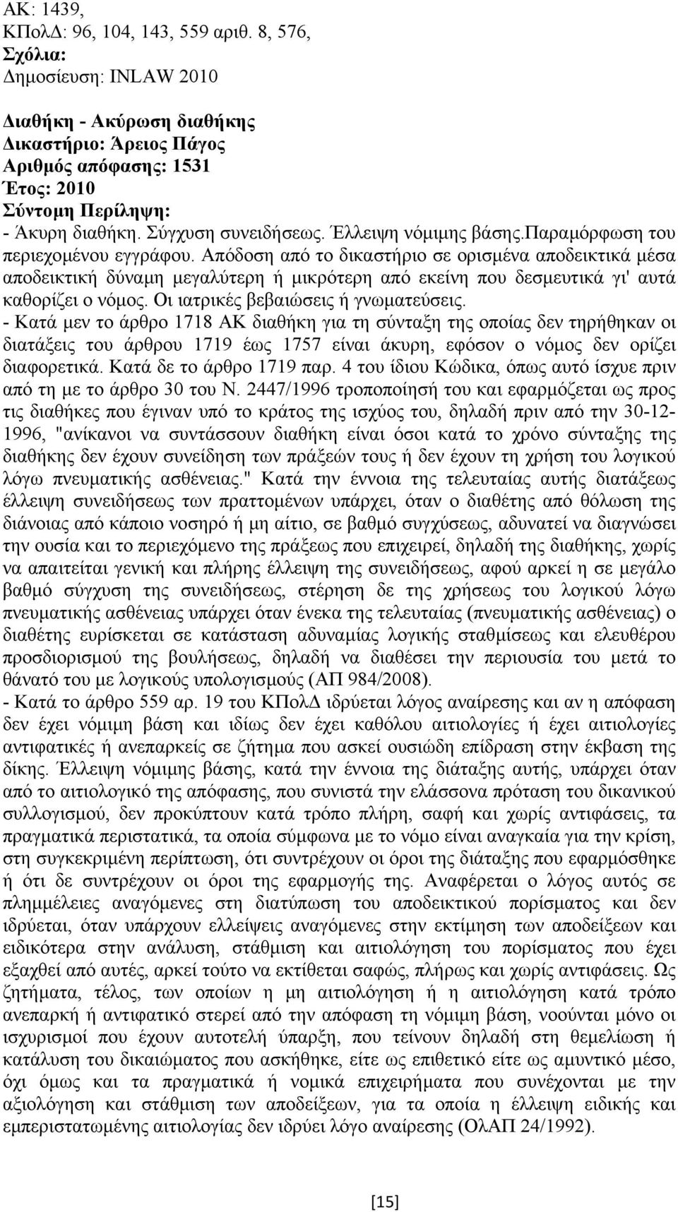 Απόδοση από το δικαστήριο σε ορισµένα αποδεικτικά µέσα αποδεικτική δύναµη µεγαλύτερη ή µικρότερη από εκείνη που δεσµευτικά γι' αυτά καθορίζει ο νόµος. Οι ιατρικές βεβαιώσεις ή γνωµατεύσεις.