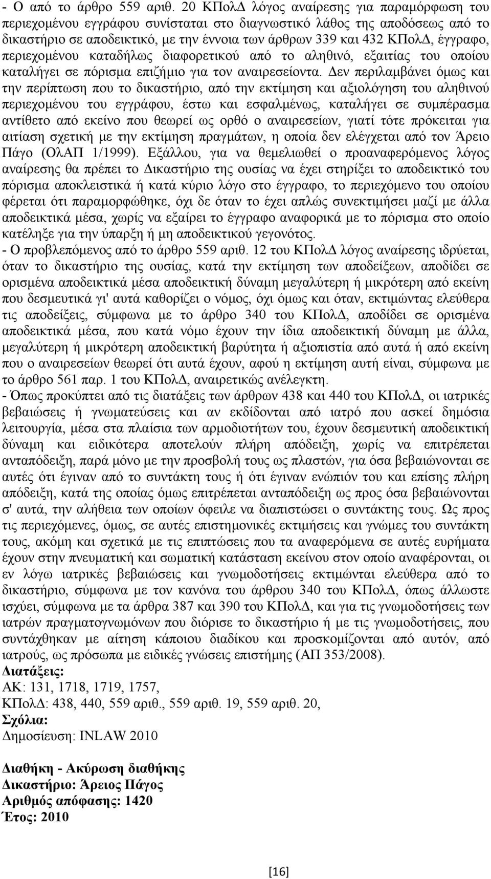 περιεχοµένου καταδήλως διαφορετικού από το αληθινό, εξαιτίας του οποίου καταλήγει σε πόρισµα επιζήµιο για τον αναιρεσείοντα.