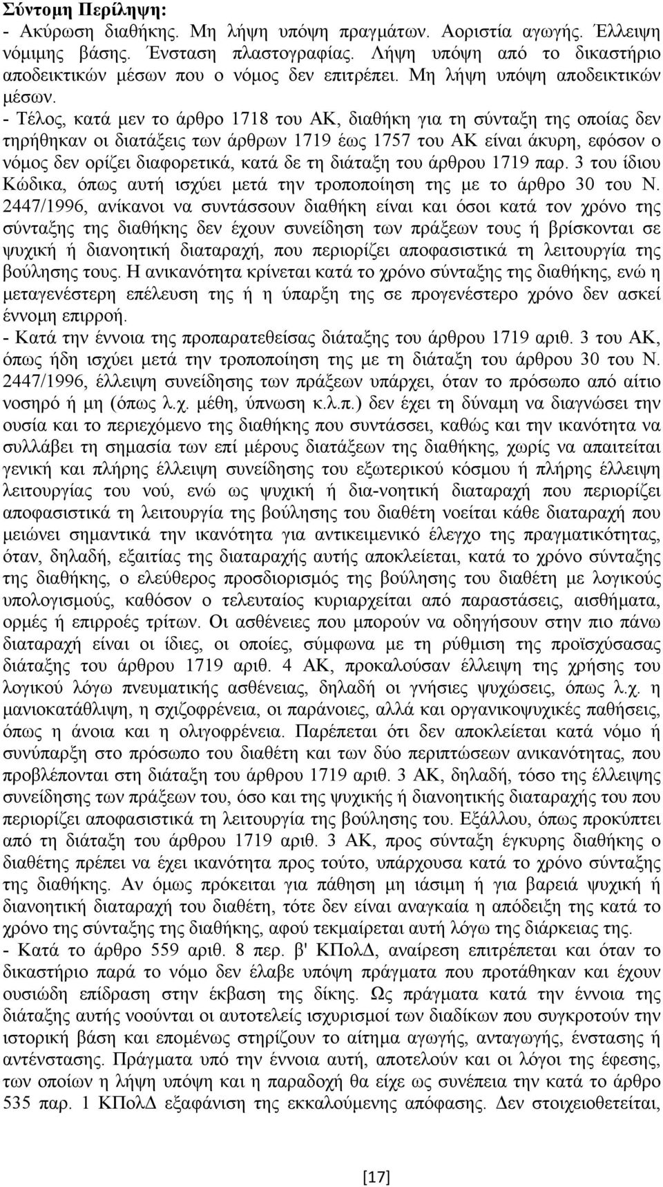 - Τέλος, κατά µεν το άρθρο 1718 του ΑΚ, διαθήκη για τη σύνταξη της οποίας δεν τηρήθηκαν οι διατάξεις των άρθρων 1719 έως 1757 του ΑΚ είναι άκυρη, εφόσον ο νόµος δεν ορίζει διαφορετικά, κατά δε τη