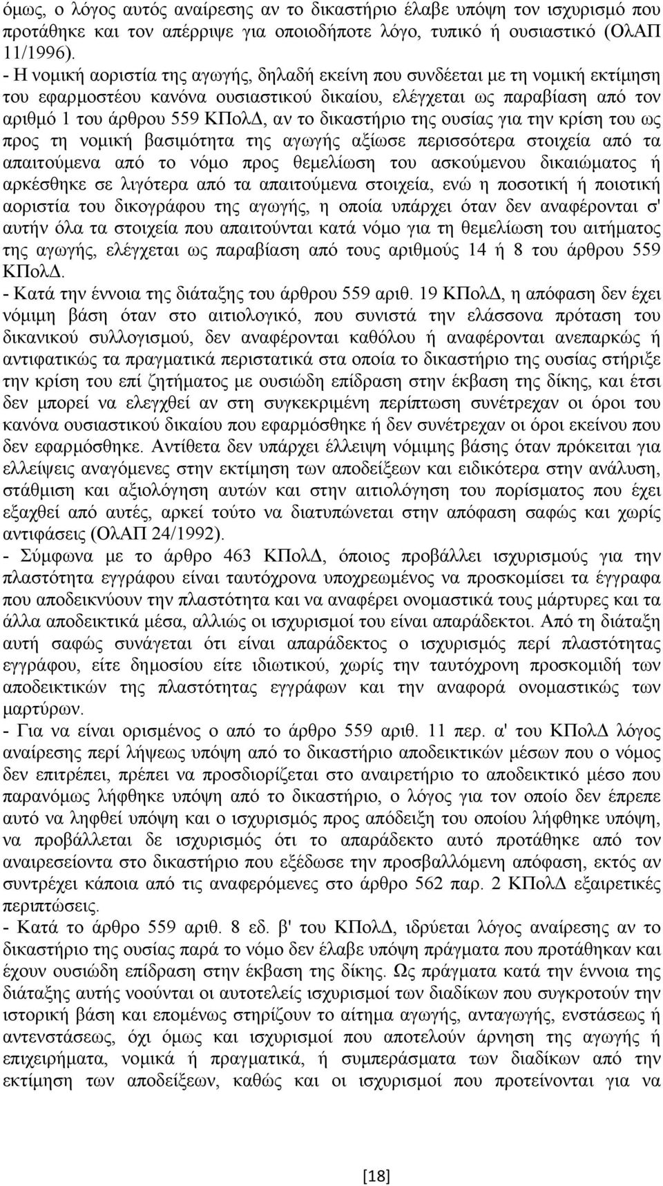 δικαστήριο της ουσίας για την κρίση του ως προς τη νοµική βασιµότητα της αγωγής αξίωσε περισσότερα στοιχεία από τα απαιτούµενα από το νόµο προς θεµελίωση του ασκούµενου δικαιώµατος ή αρκέσθηκε σε