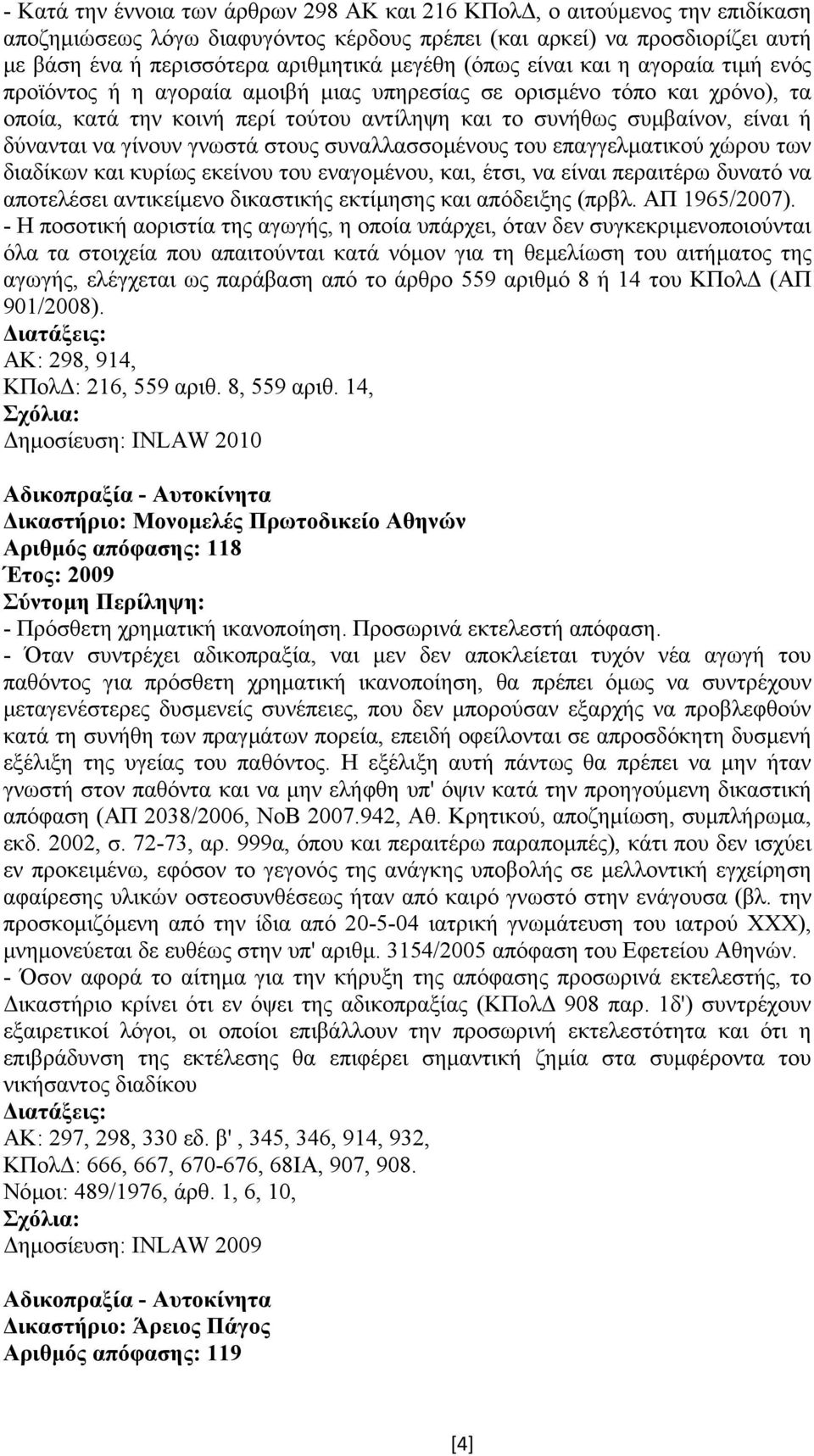 να γίνουν γνωστά στους συναλλασσοµένους του επαγγελµατικού χώρου των διαδίκων και κυρίως εκείνου του εναγοµένου, και, έτσι, να είναι περαιτέρω δυνατό να αποτελέσει αντικείµενο δικαστικής εκτίµησης