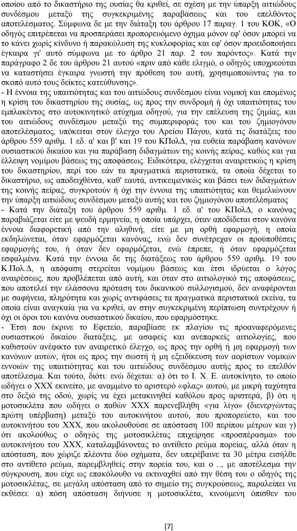 1 του ΚΟΚ, «Ο οδηγός επιτρέπεται να προσπεράσει προπορευόµενο όχηµα µόνον εφ' όσον µπορεί να το κάνει χωρίς κίνδυνο ή παρακώλυση της κυκλοφορίας και εφ' όσον προειδοποιήσει έγκαιρα γι' αυτό σύµφωνα