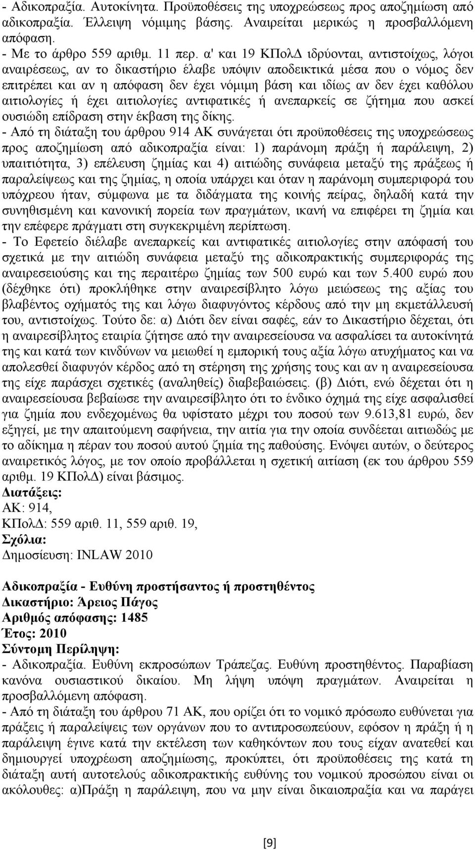 αιτιολογίες ή έχει αιτιολογίες αντιφατικές ή ανεπαρκείς σε ζήτηµα που ασκεί ουσιώδη επίδραση στην έκβαση της δίκης.