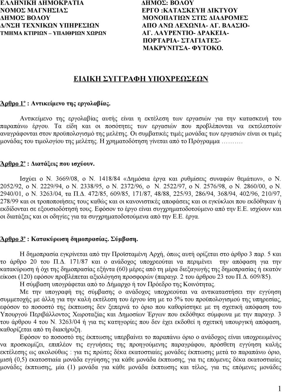 Αντικείμενο της εργολαβίας αυτής είναι η εκτέλεση των εργασιών για την κατασκευή του παραπάνω έργου.