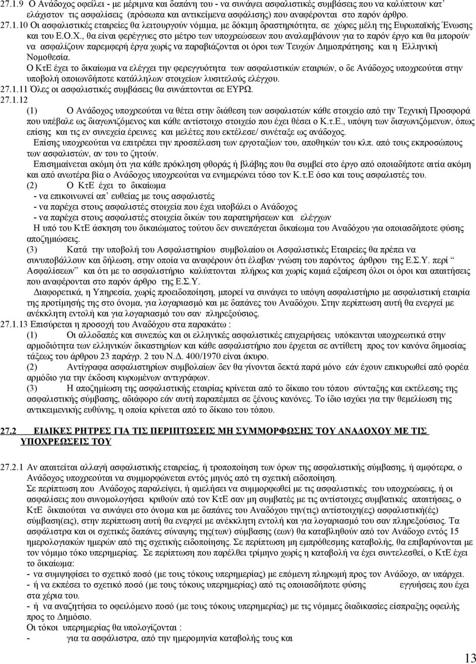 , θα είναι φερέγγυες στο μέτρο των υποχρεώσεων που αναλαμβάνουν για το παρόν έργο και θα μπορούν να ασφαλίζουν παρεμφερή έργα χωρίς να παραβιάζονται οι όροι των Τευχών Δημοπράτησης και η Ελληνική