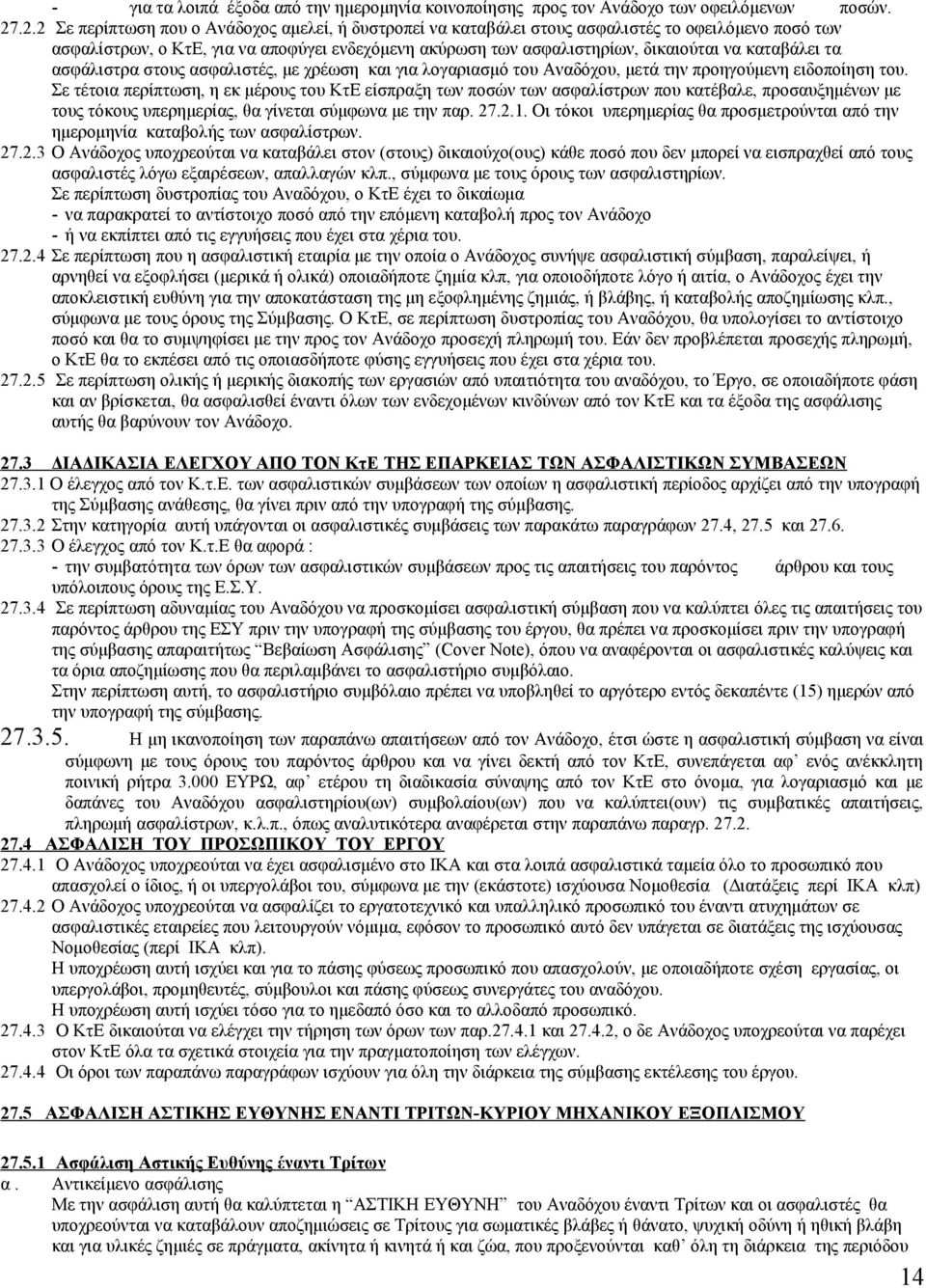 καταβάλει τα ασφάλιστρα στους ασφαλιστές, με χρέωση και για λογαριασμό του Αναδόχου, μετά την προηγούμενη ειδοποίηση του.